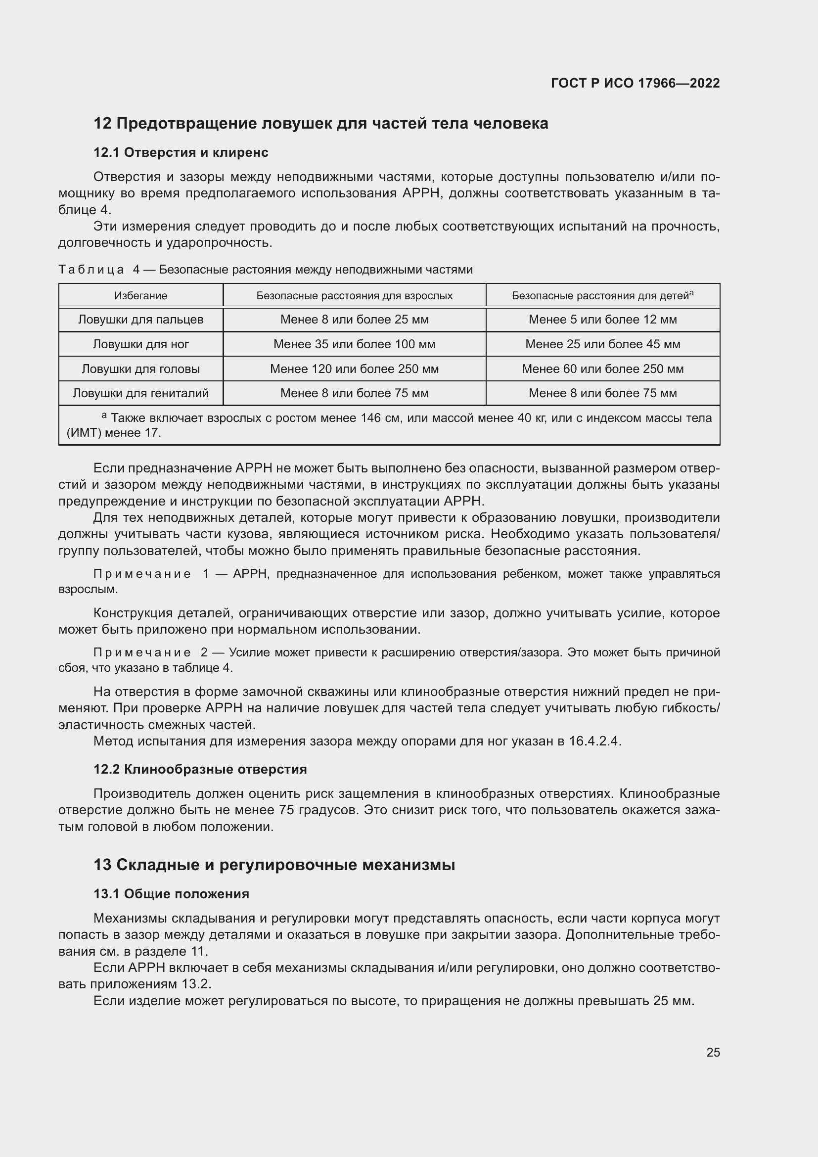 Страница 33 ГОСТ Р ИСО 17966-2022