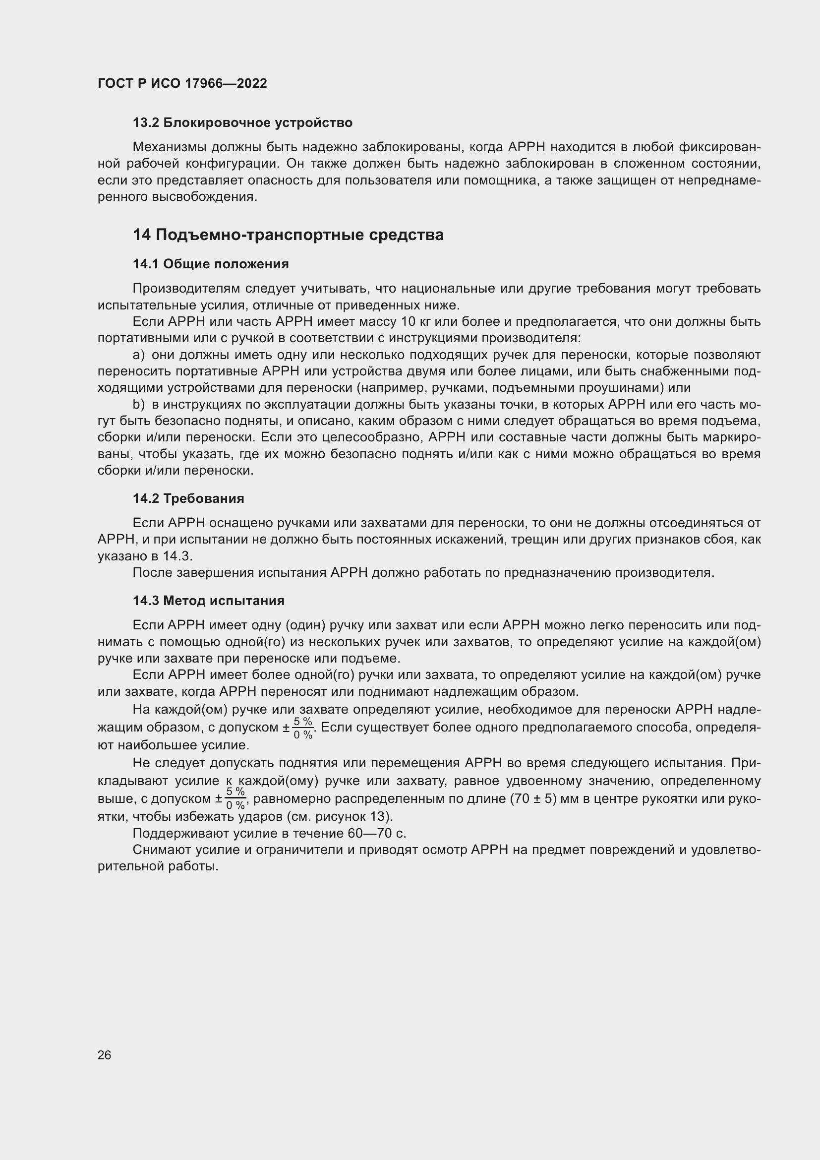 Страница 34 ГОСТ Р ИСО 17966-2022