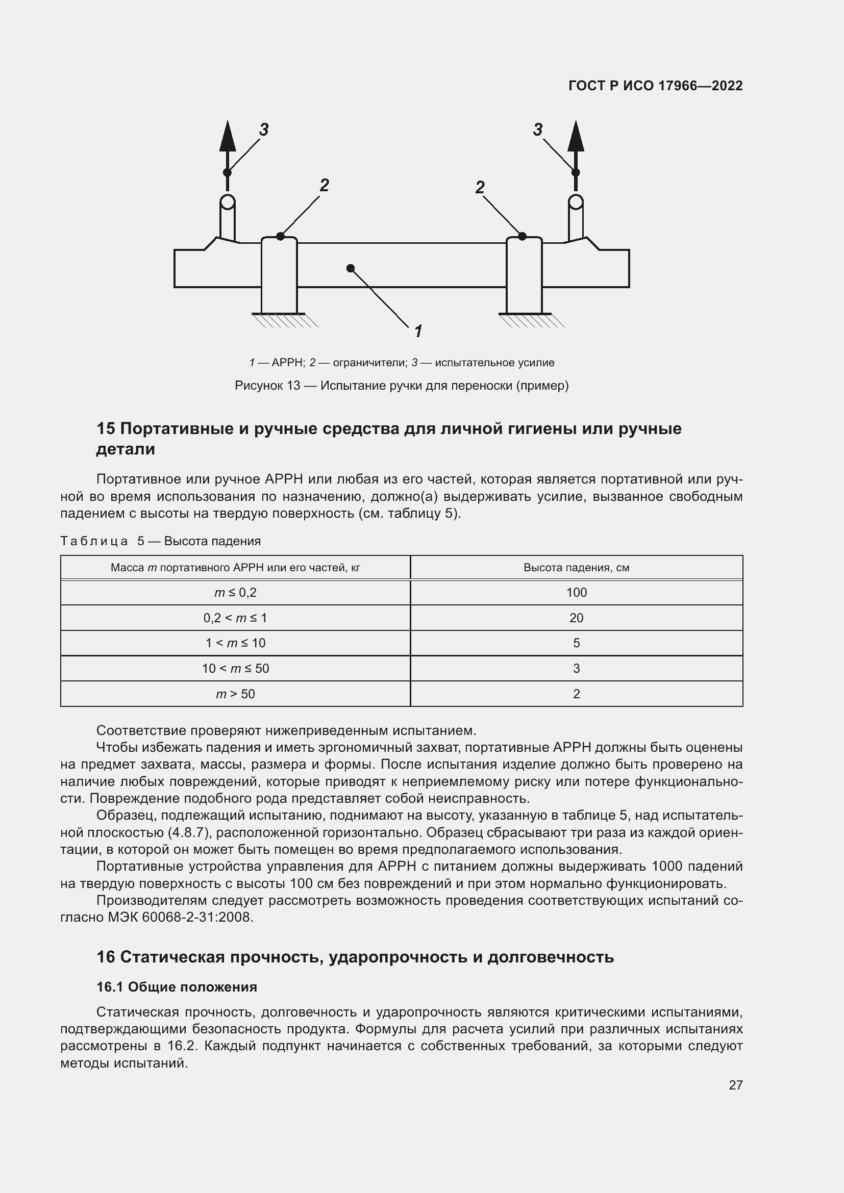 Страница 35 ГОСТ Р ИСО 17966-2022