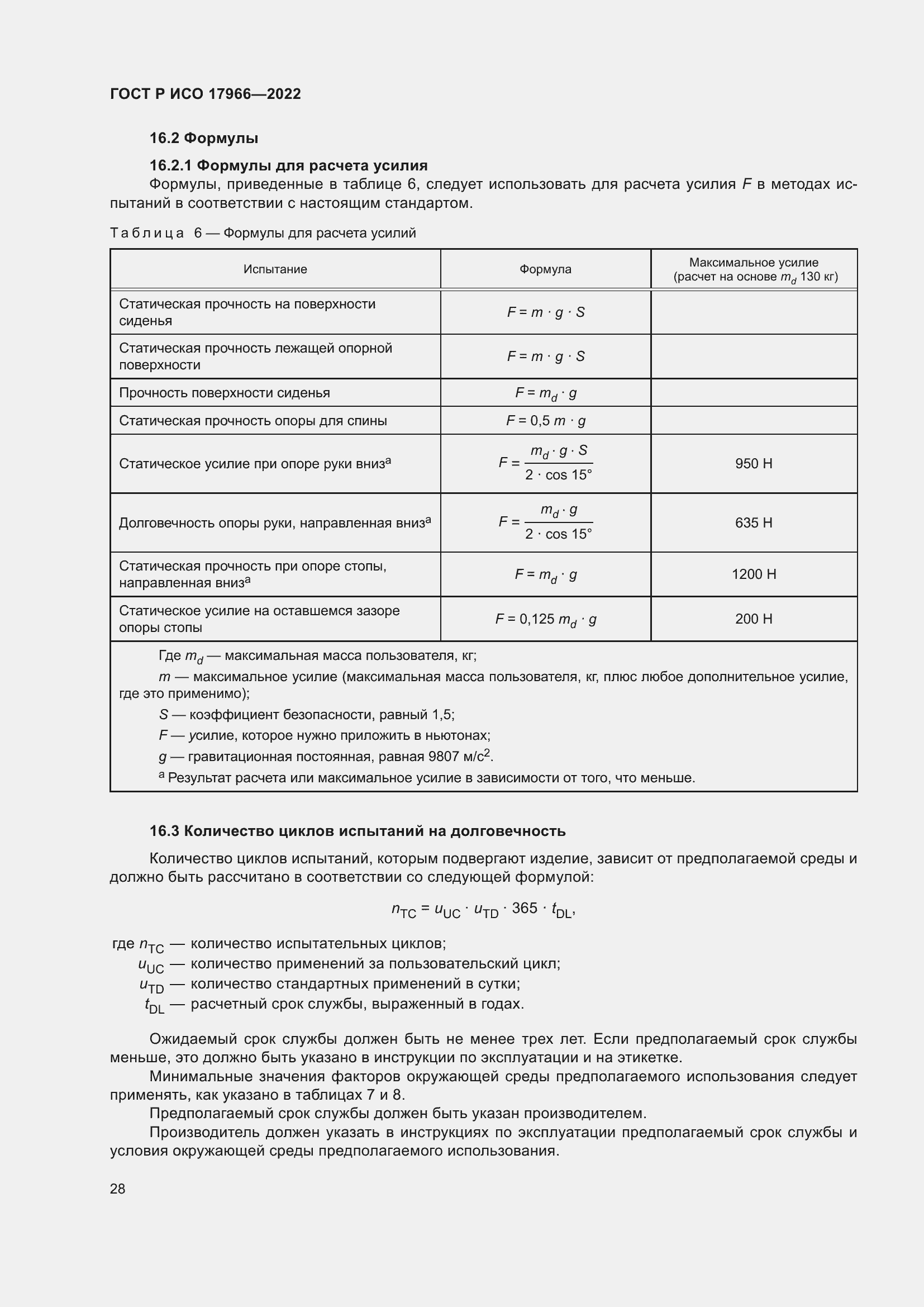 Страница 36 ГОСТ Р ИСО 17966-2022