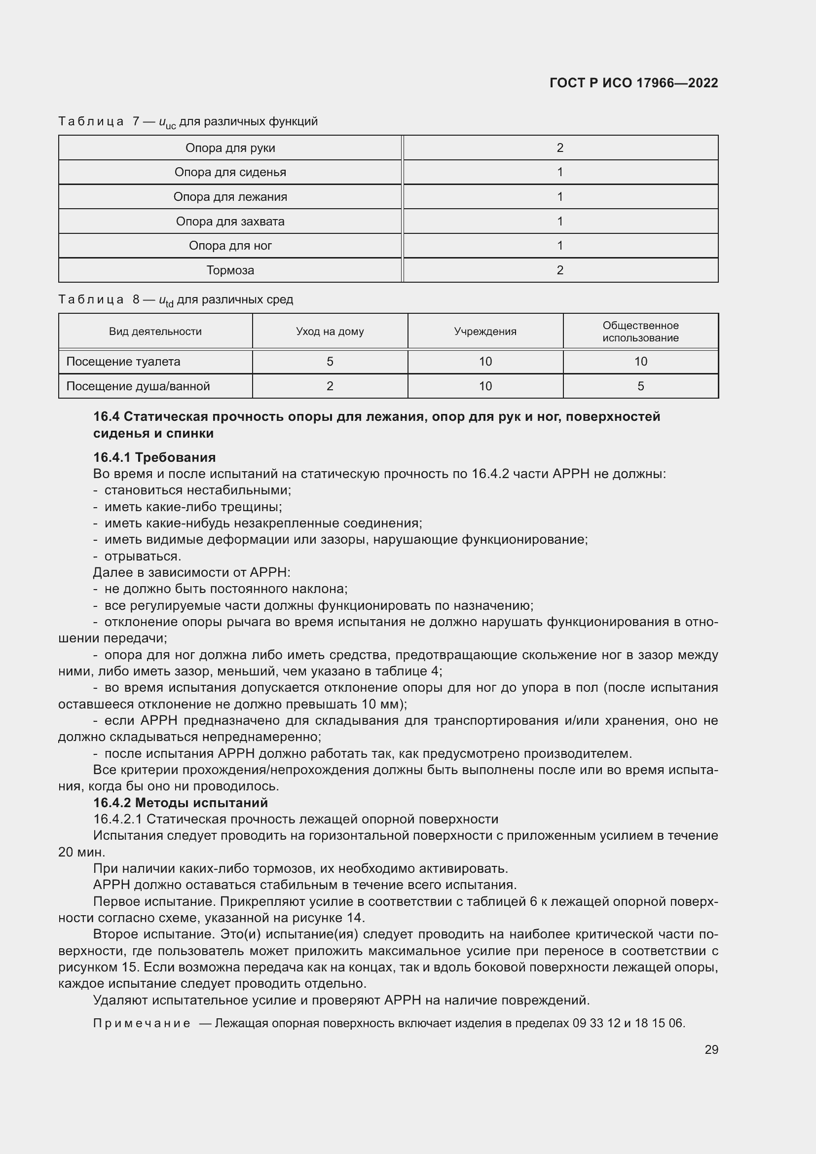 Страница 37 ГОСТ Р ИСО 17966-2022