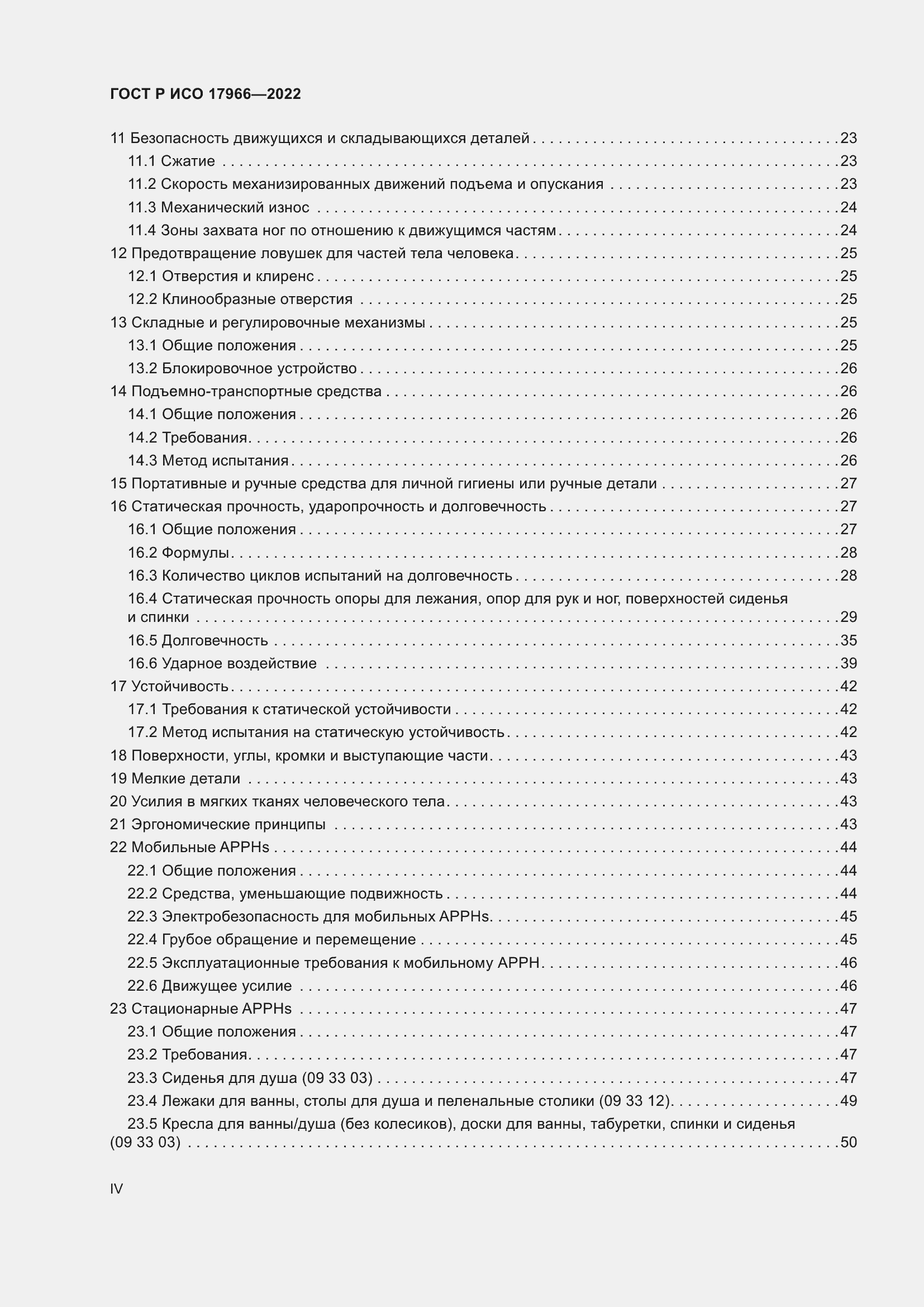 Страница 4 ГОСТ Р ИСО 17966-2022