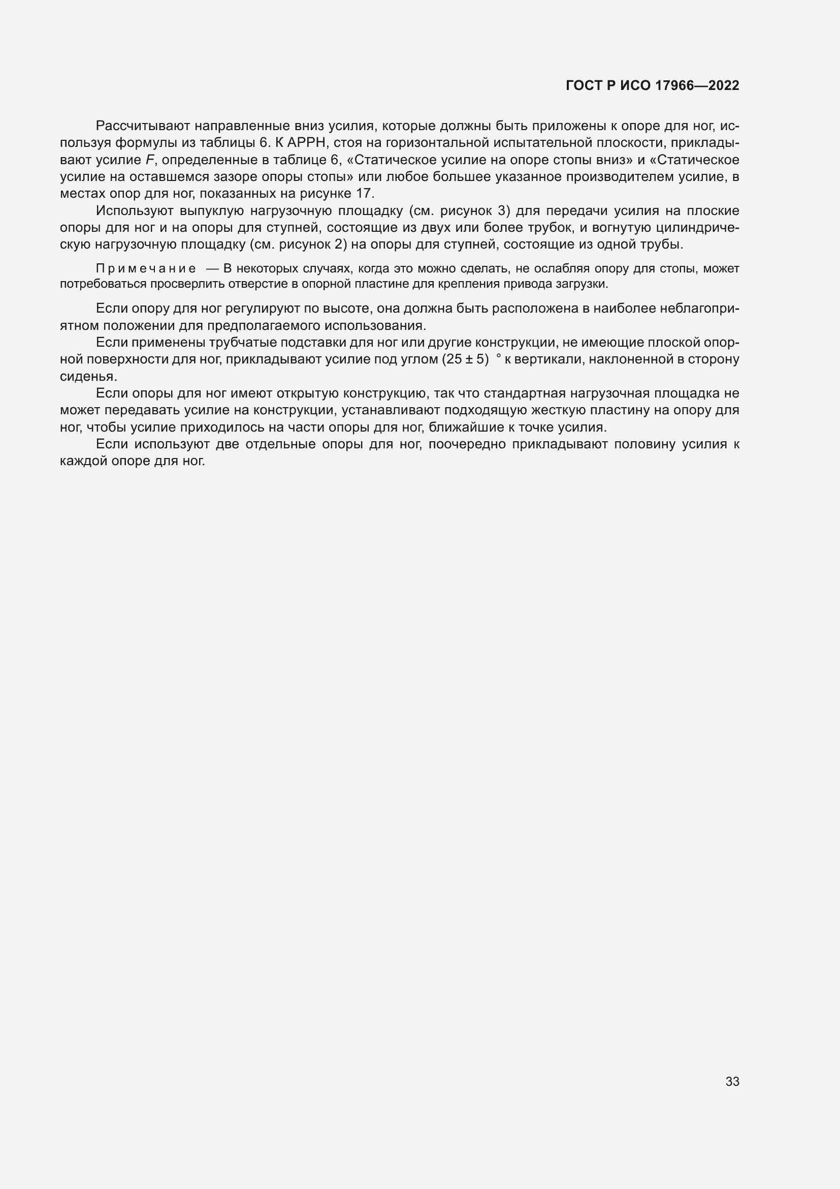 Страница 41 ГОСТ Р ИСО 17966-2022