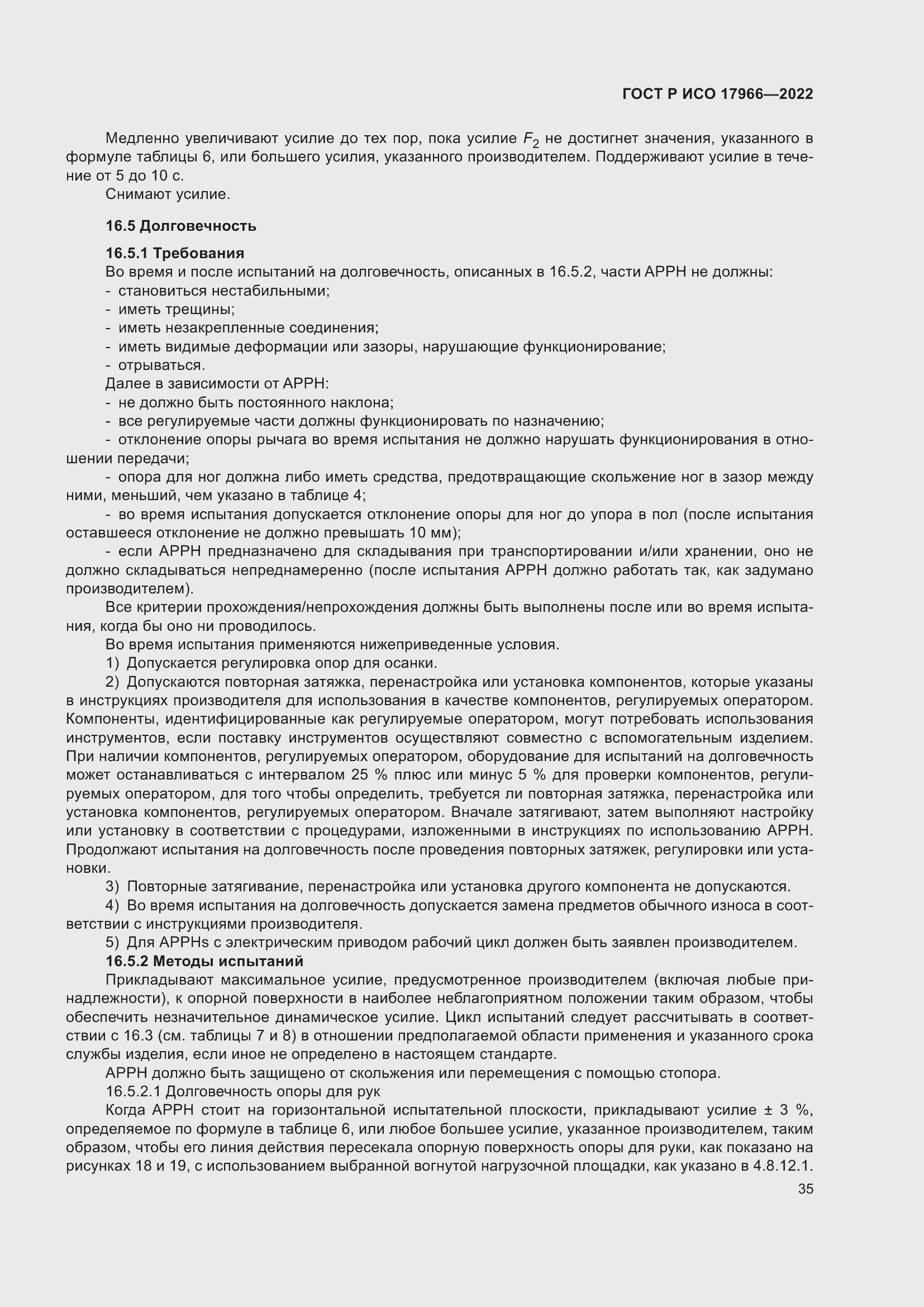 Страница 43 ГОСТ Р ИСО 17966-2022