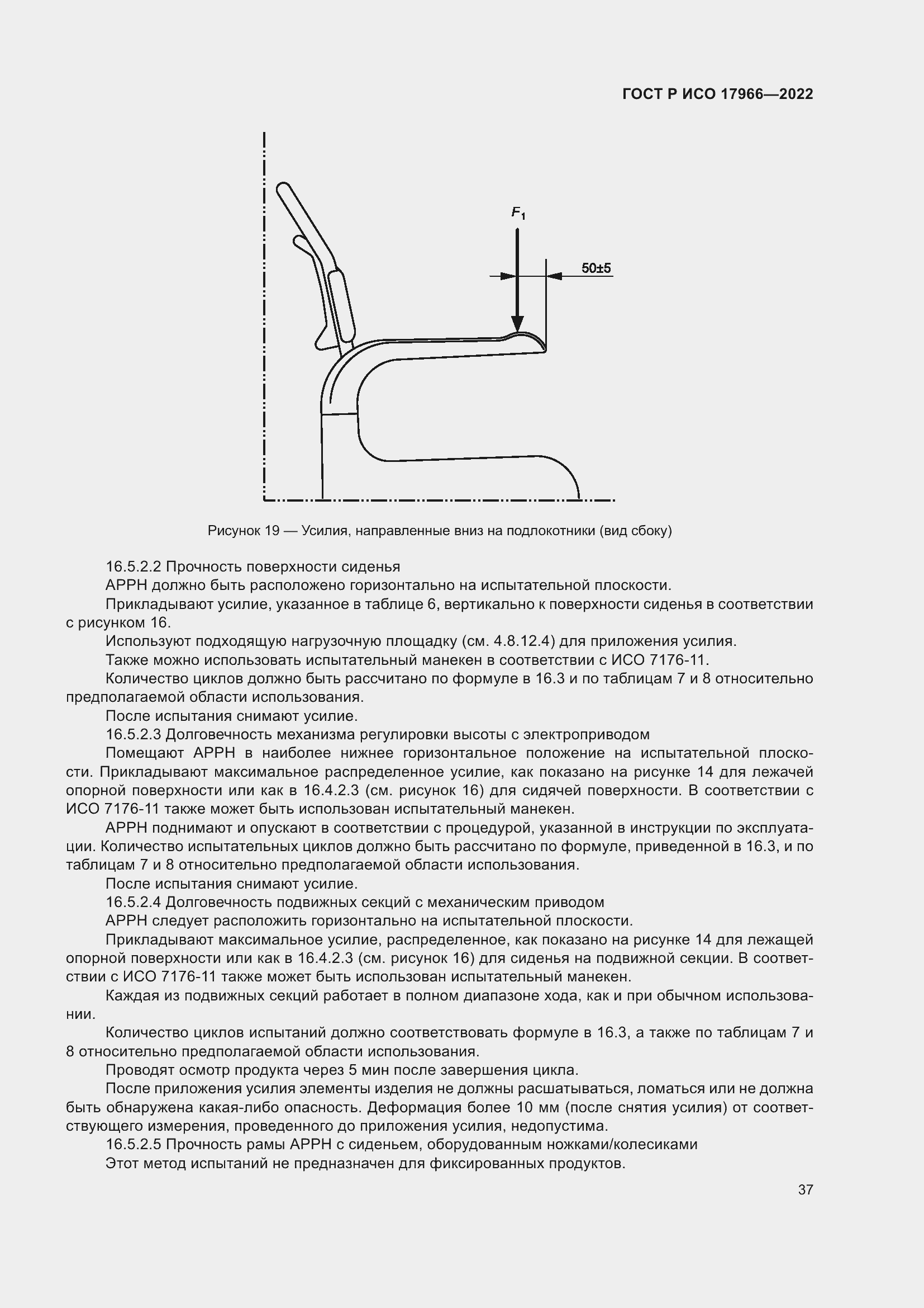 Страница 45 ГОСТ Р ИСО 17966-2022