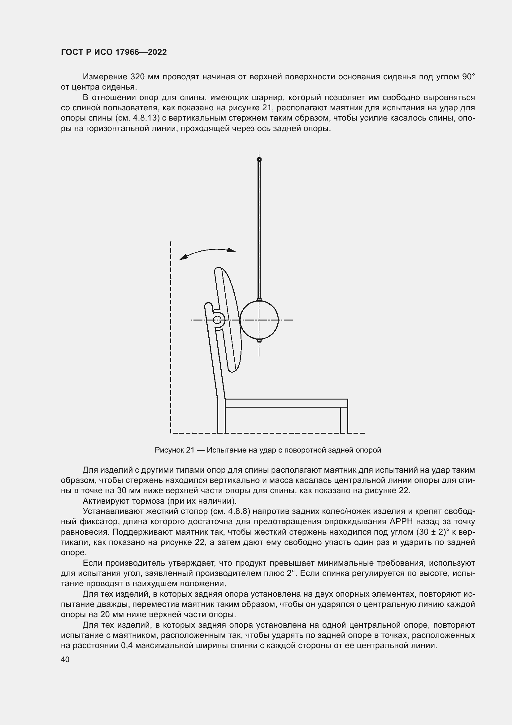 Страница 48 ГОСТ Р ИСО 17966-2022