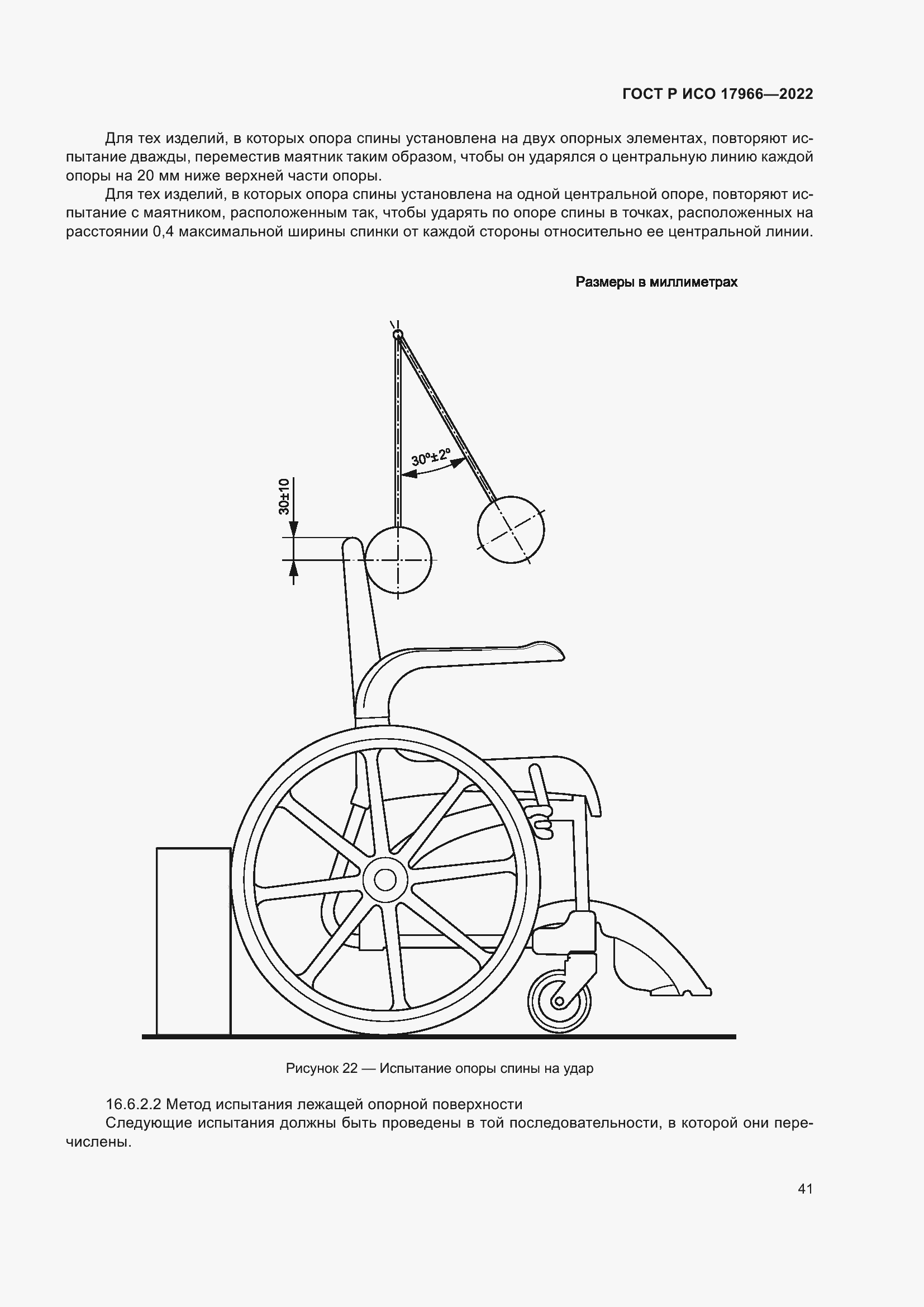 Страница 49 ГОСТ Р ИСО 17966-2022