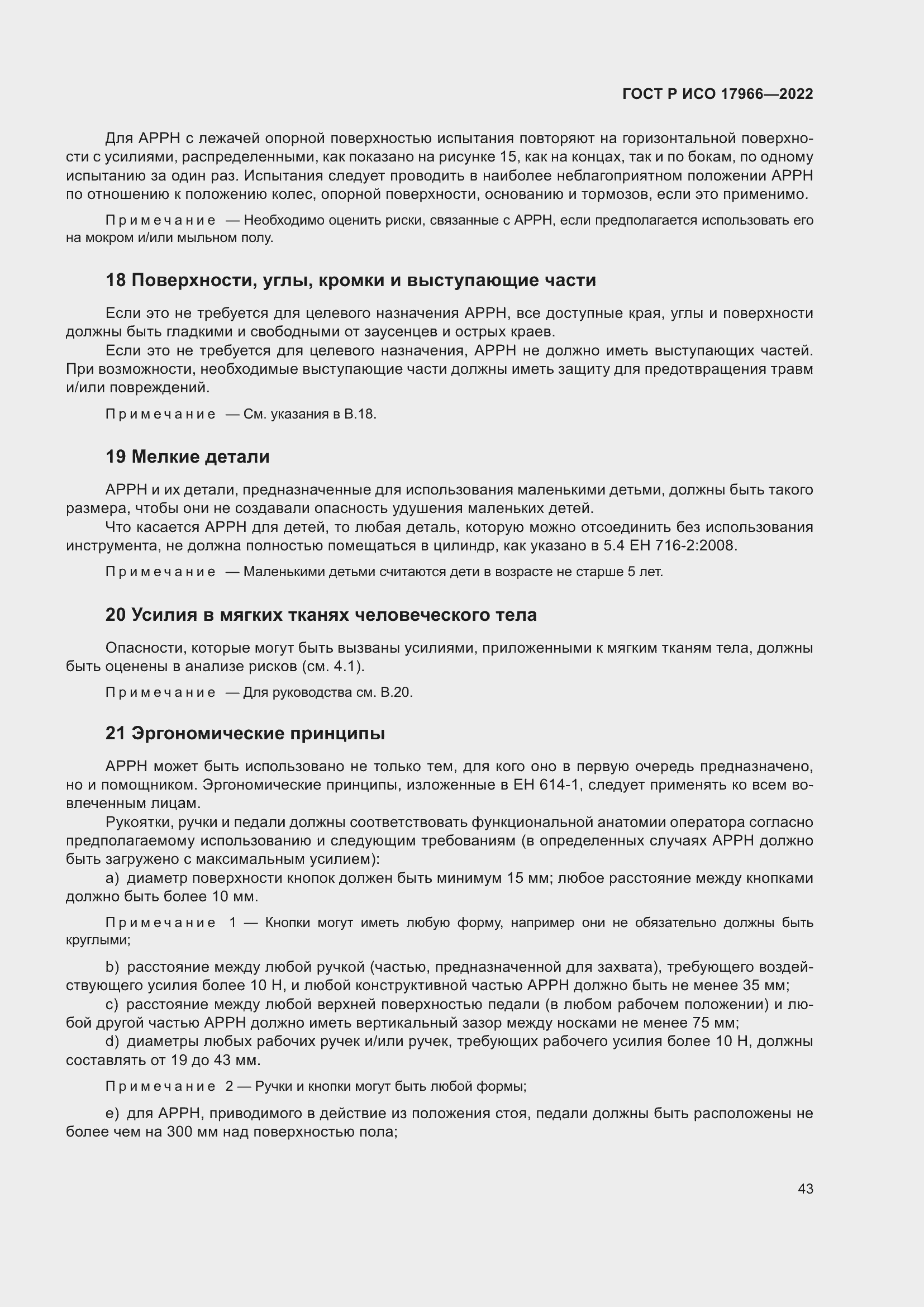 Страница 51 ГОСТ Р ИСО 17966-2022