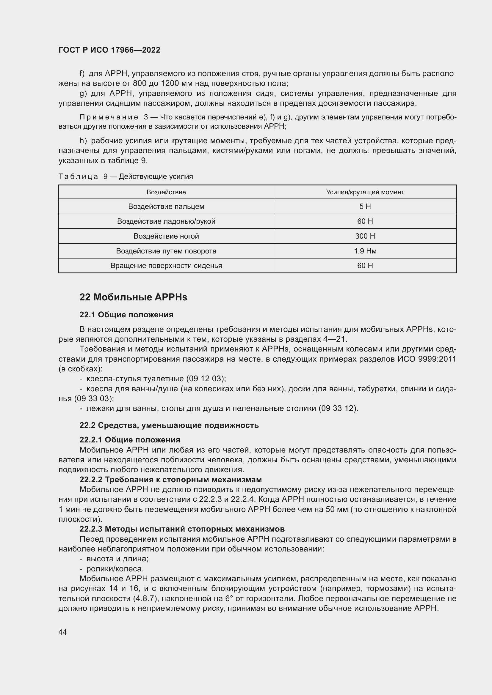 Страница 52 ГОСТ Р ИСО 17966-2022