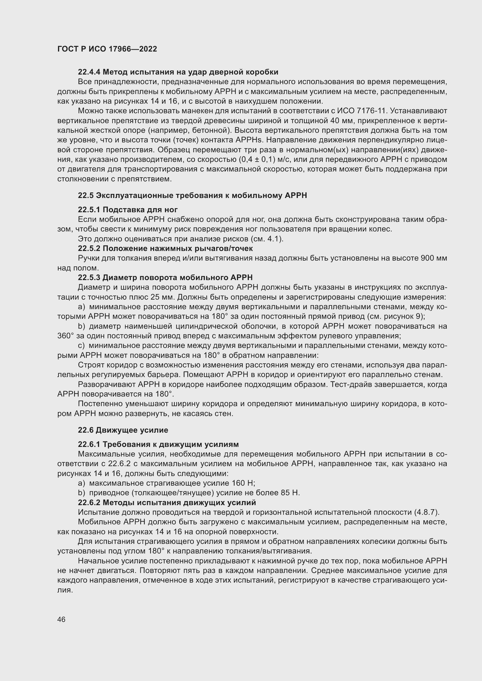 Страница 54 ГОСТ Р ИСО 17966-2022