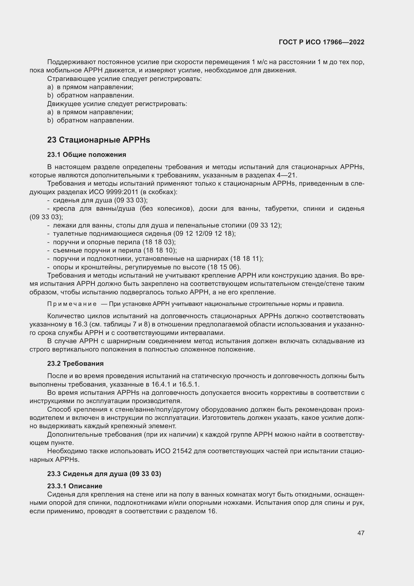 Страница 55 ГОСТ Р ИСО 17966-2022