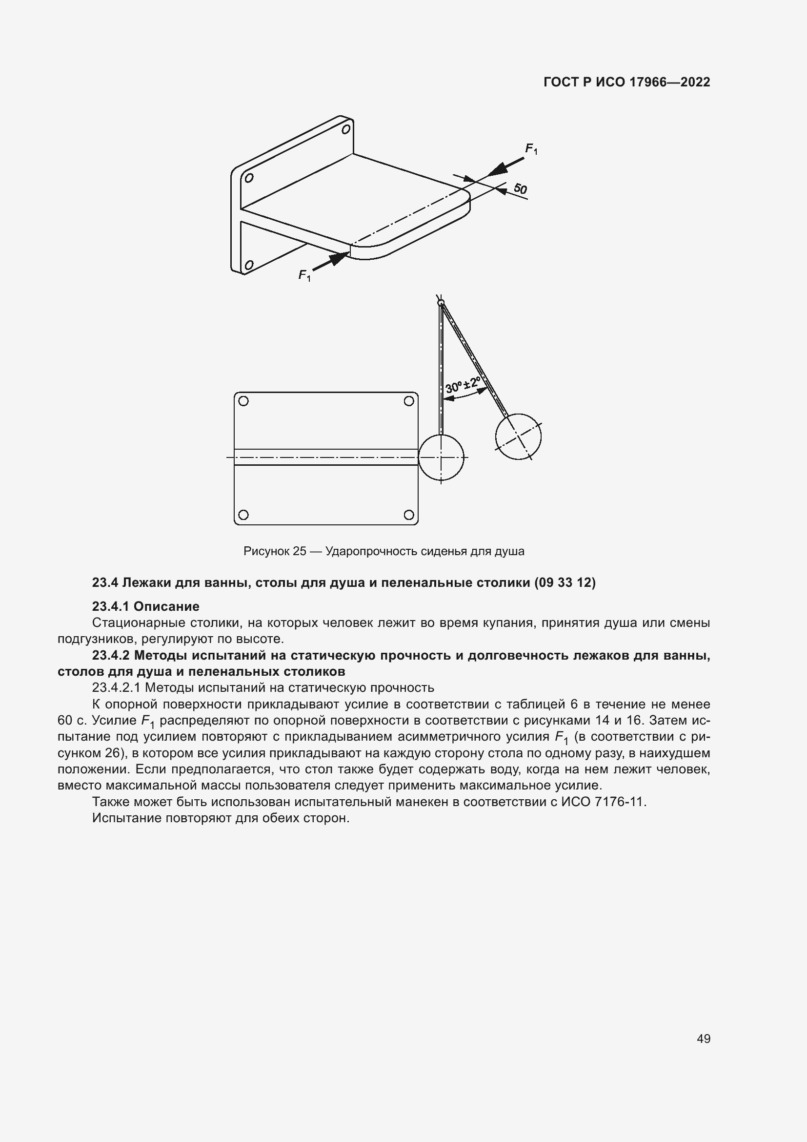 Страница 57 ГОСТ Р ИСО 17966-2022