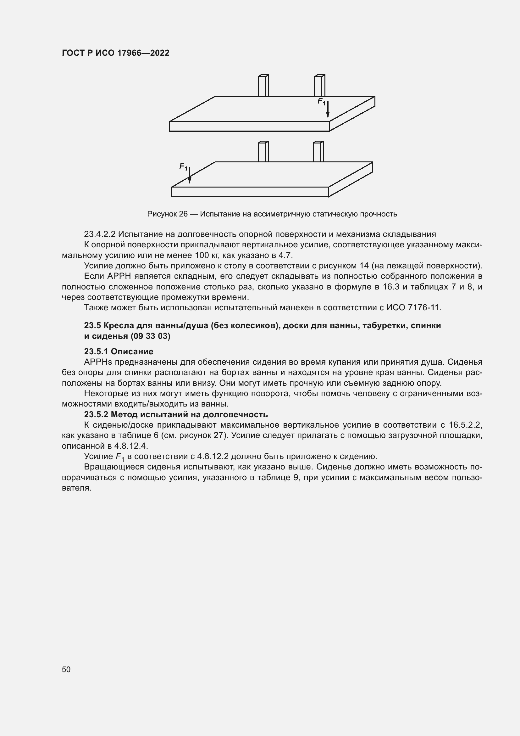 Страница 58 ГОСТ Р ИСО 17966-2022