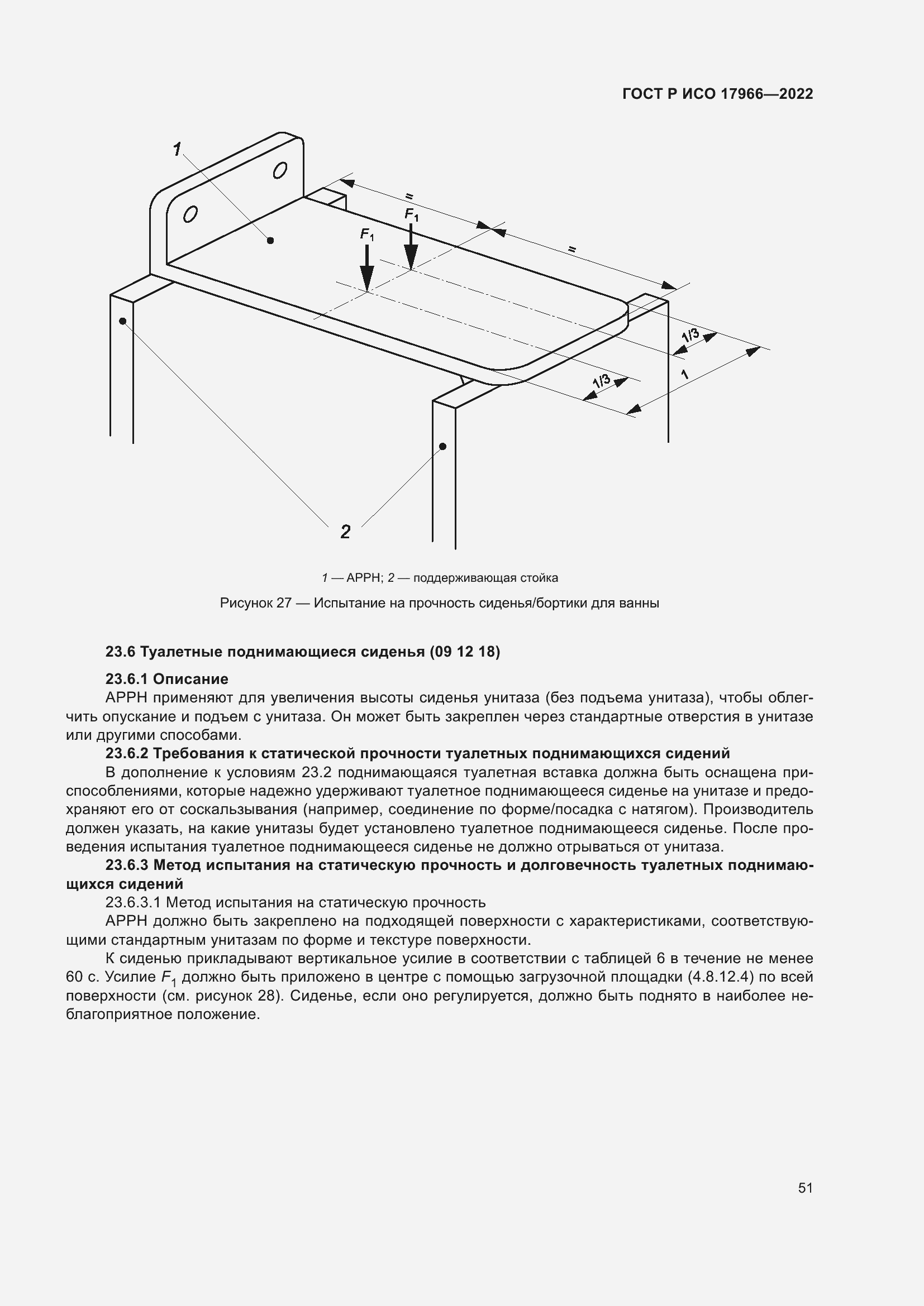 Страница 59 ГОСТ Р ИСО 17966-2022
