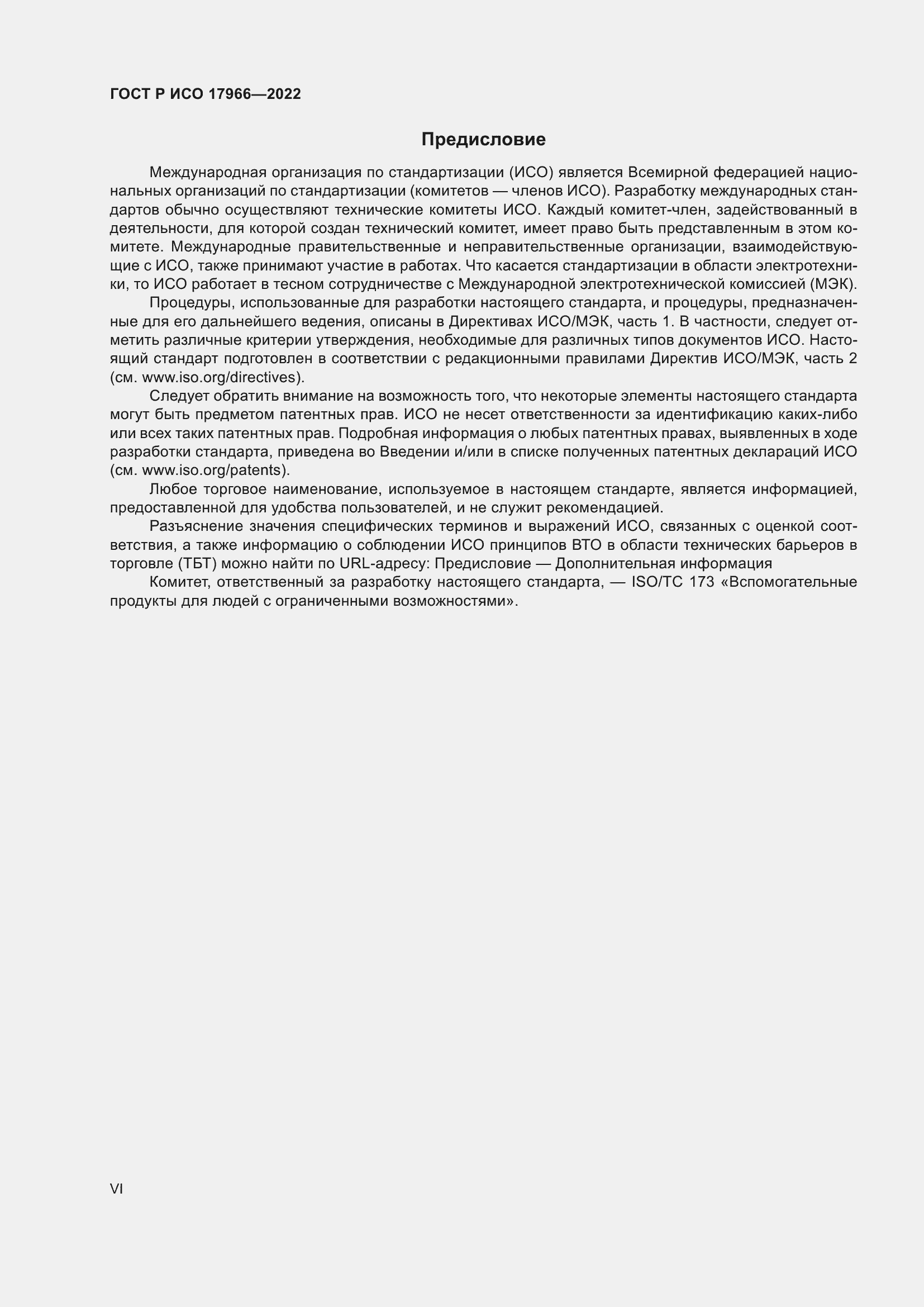 Страница 6 ГОСТ Р ИСО 17966-2022