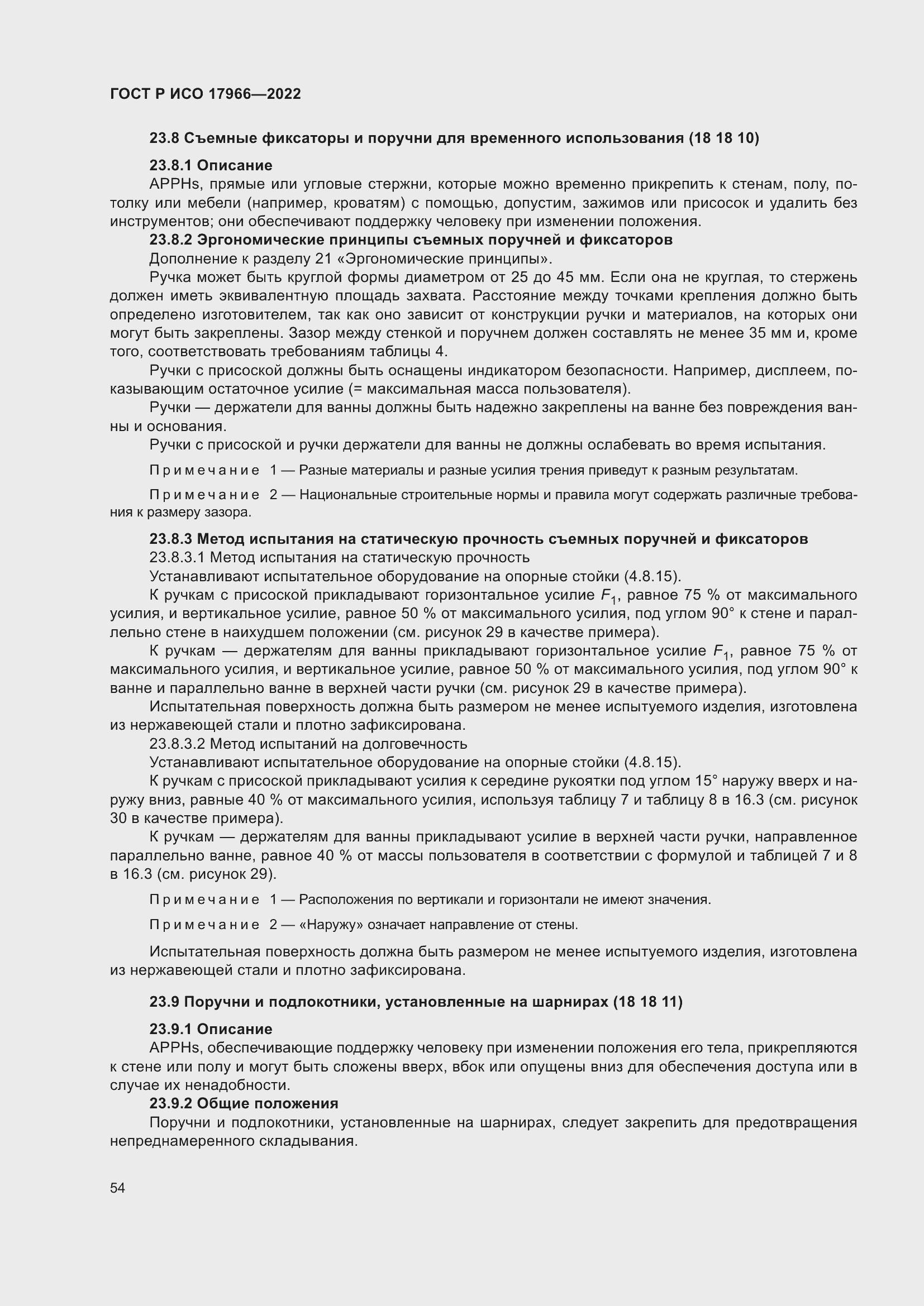 Страница 62 ГОСТ Р ИСО 17966-2022