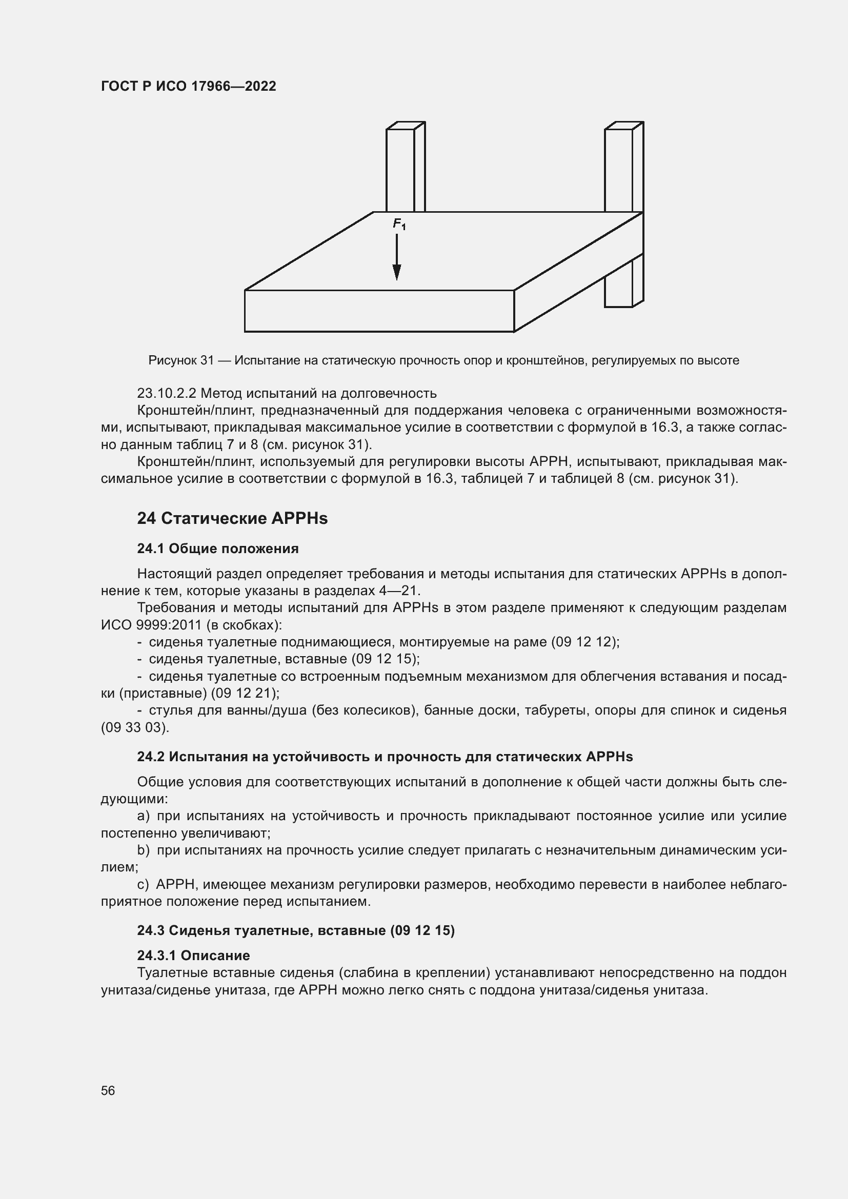 Страница 64 ГОСТ Р ИСО 17966-2022