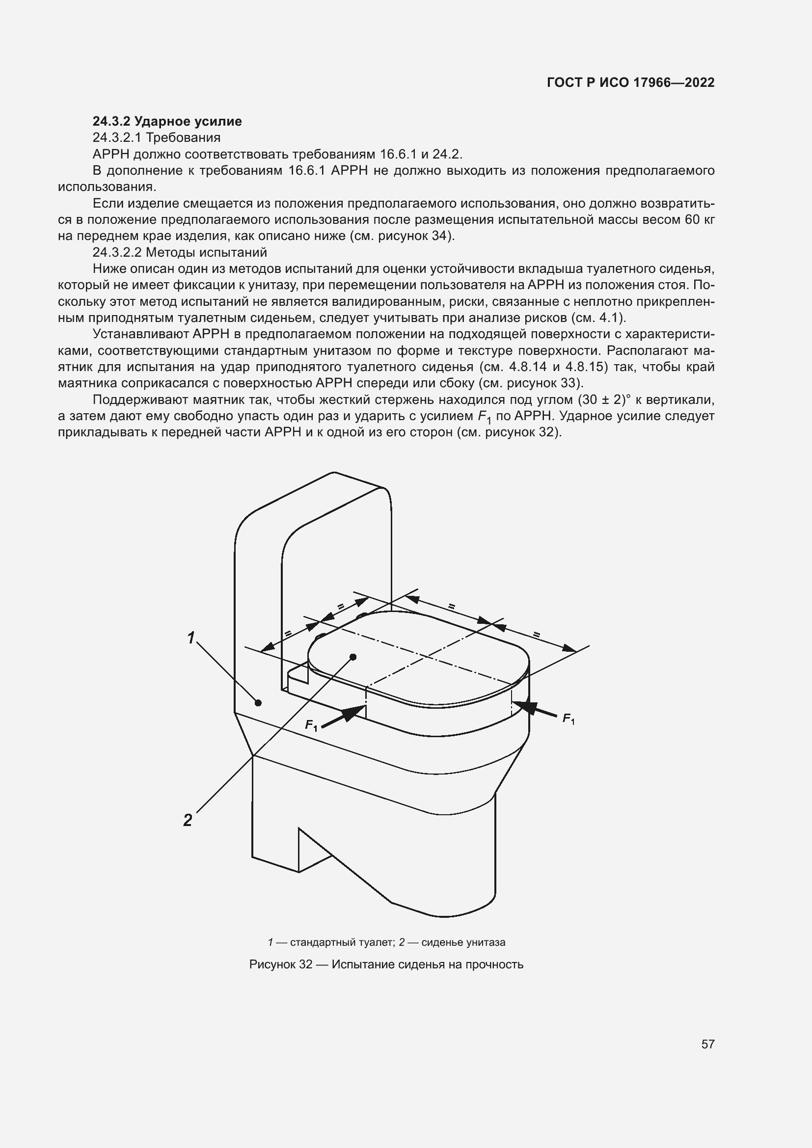Страница 65 ГОСТ Р ИСО 17966-2022