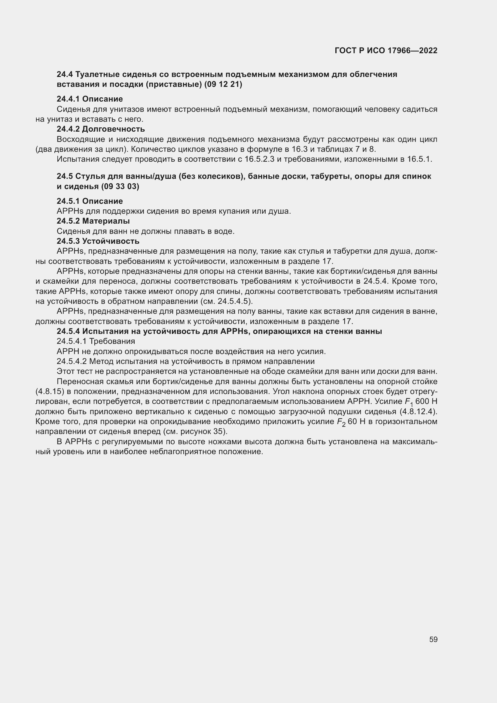 Страница 67 ГОСТ Р ИСО 17966-2022