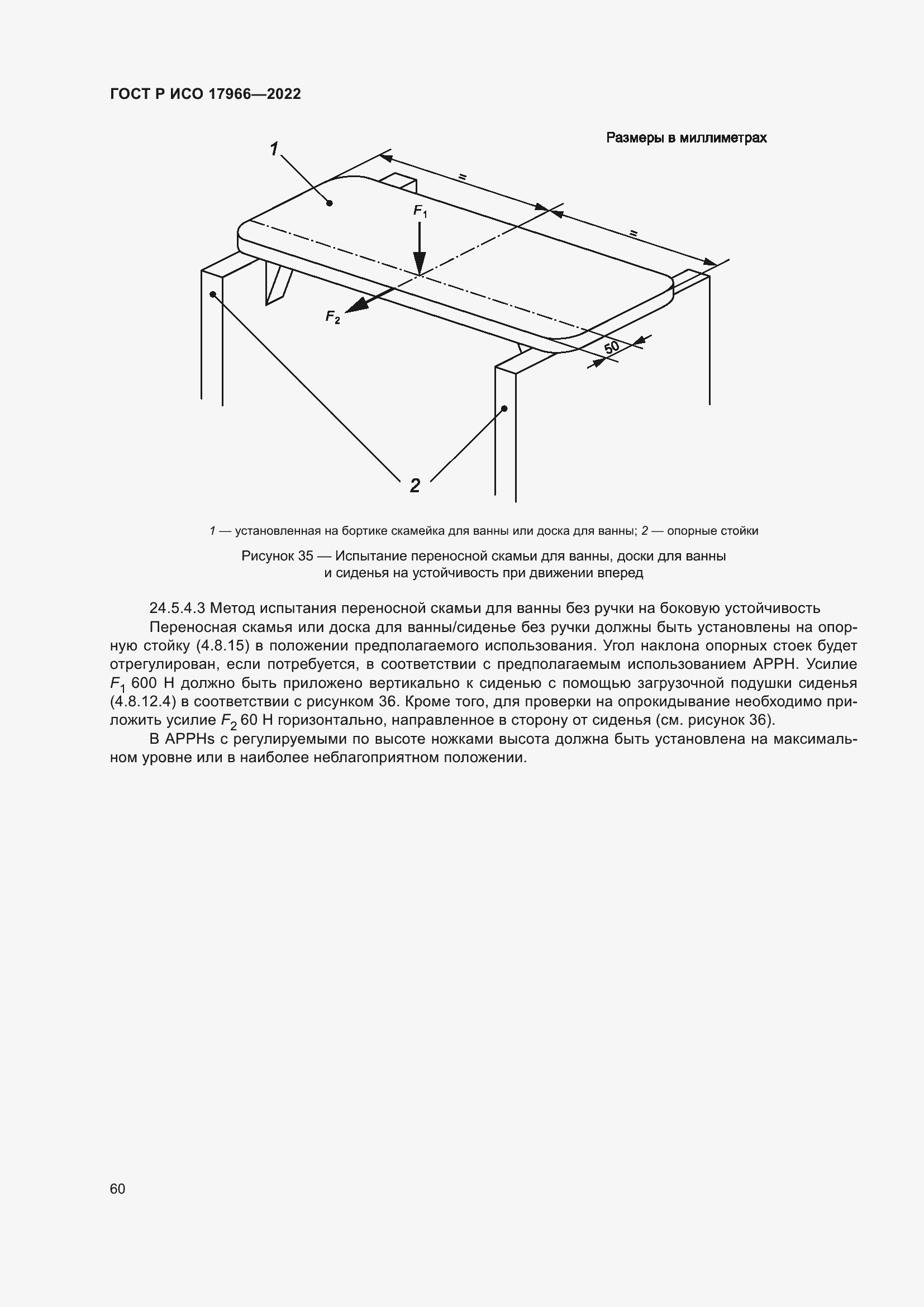 Страница 68 ГОСТ Р ИСО 17966-2022