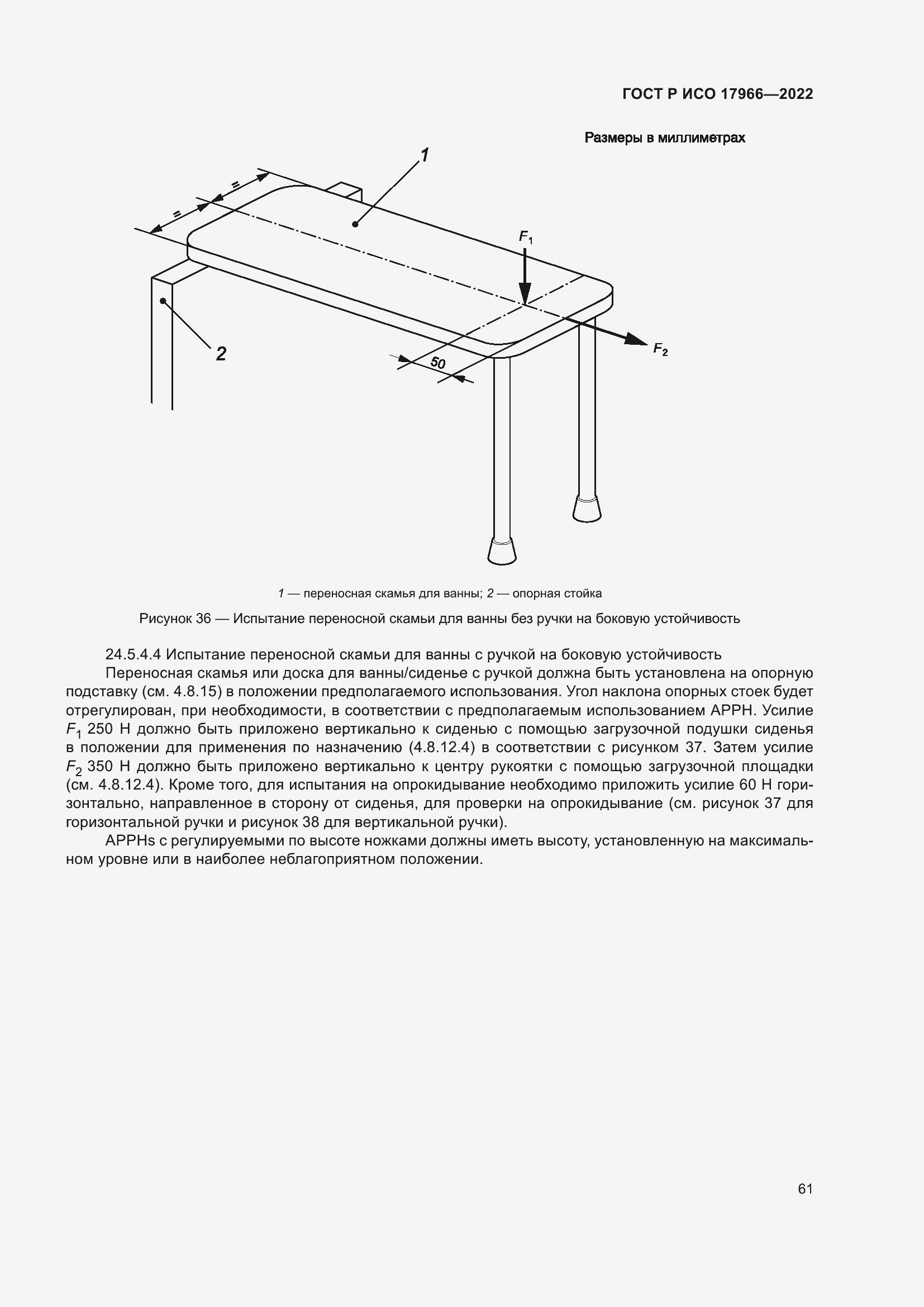 Страница 69 ГОСТ Р ИСО 17966-2022