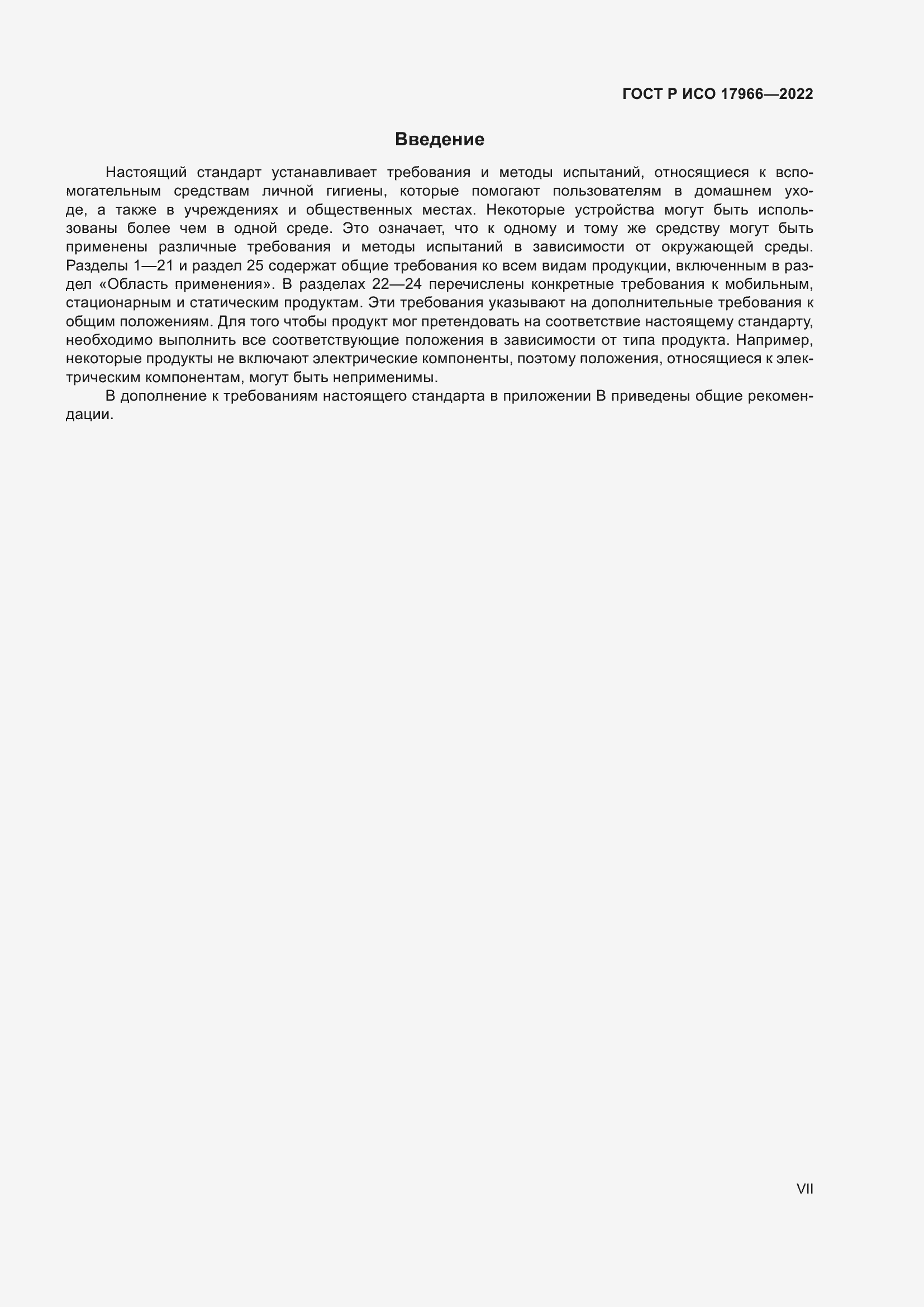 Страница 7 ГОСТ Р ИСО 17966-2022
