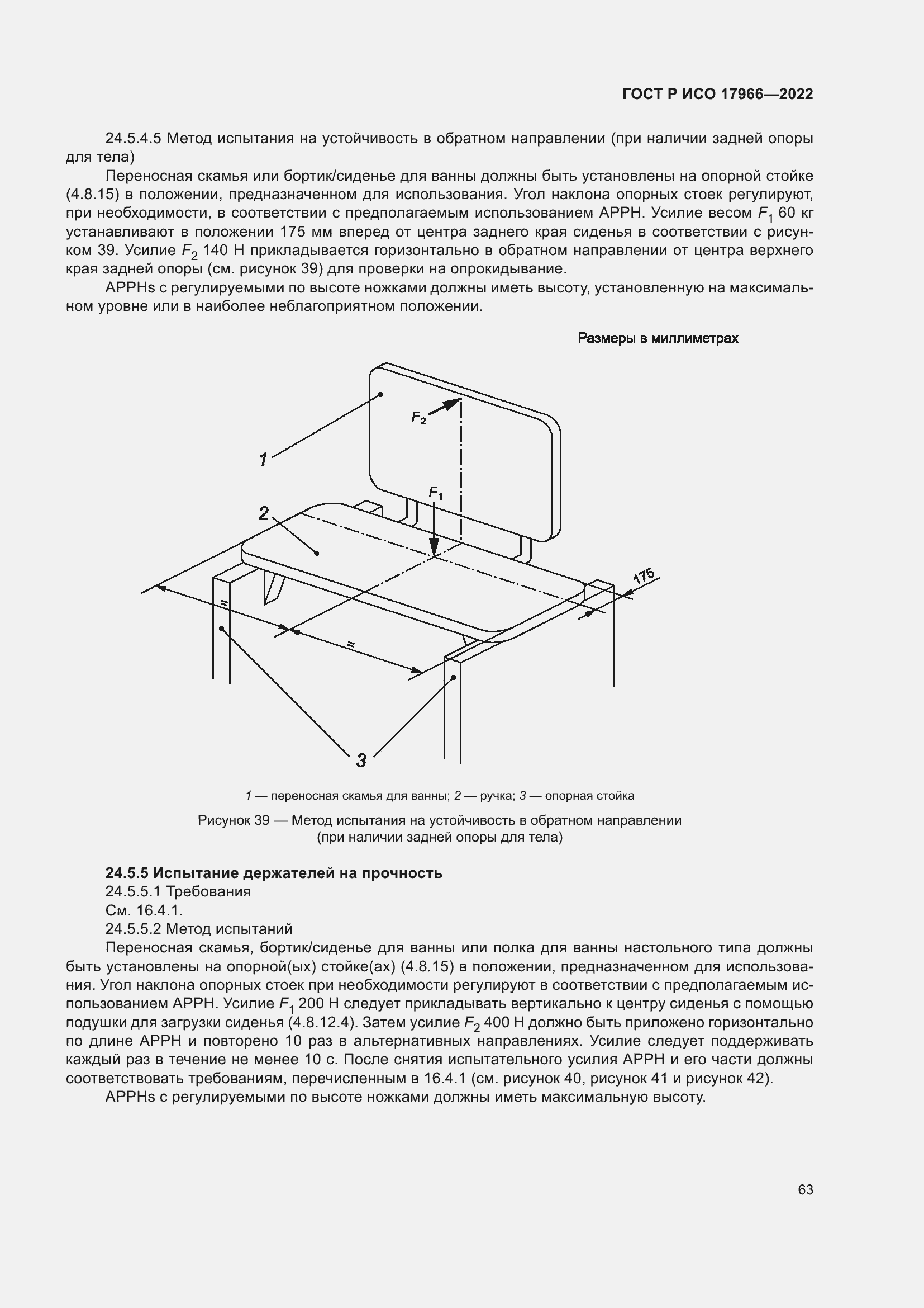 Страница 71 ГОСТ Р ИСО 17966-2022