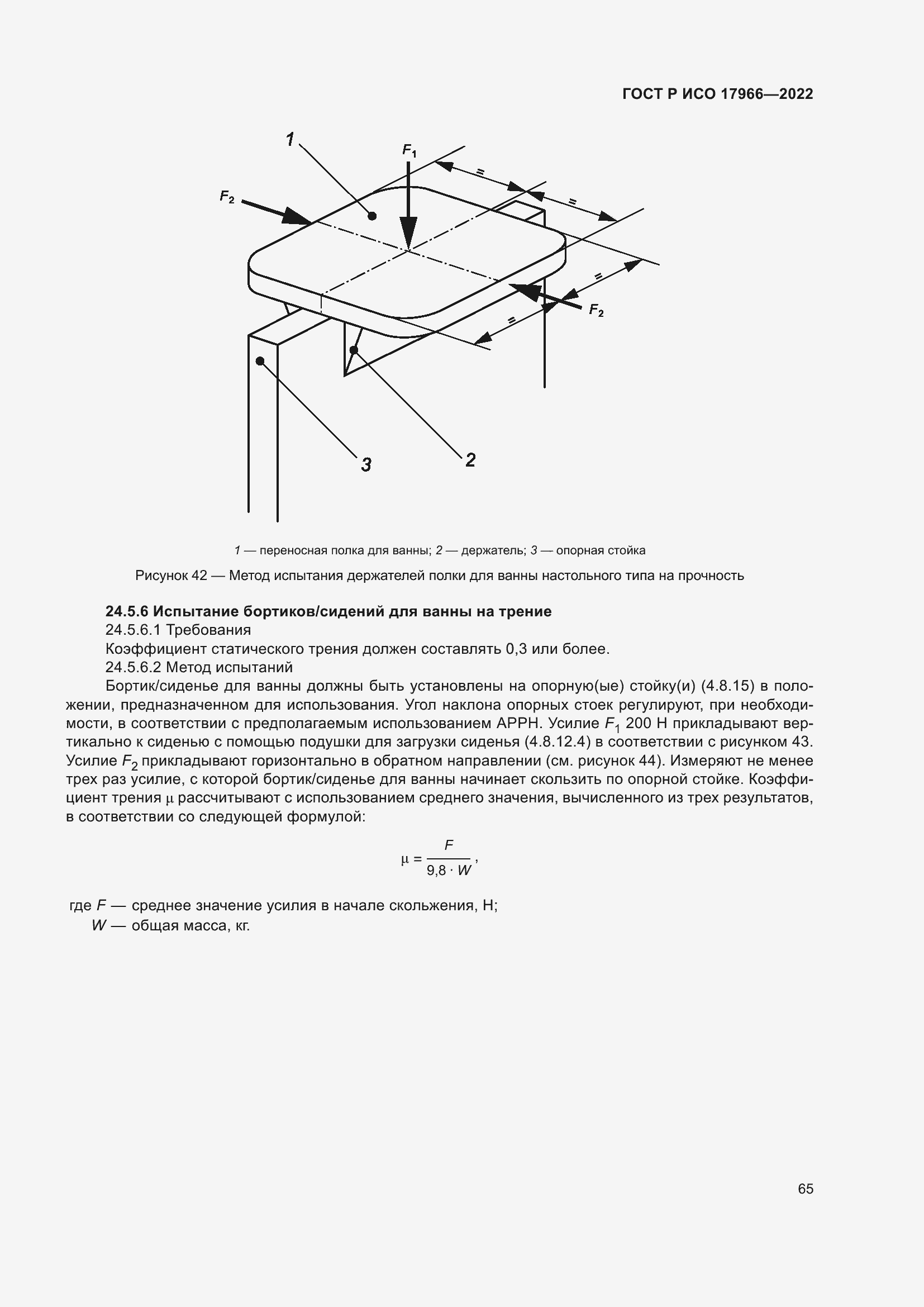 Страница 73 ГОСТ Р ИСО 17966-2022