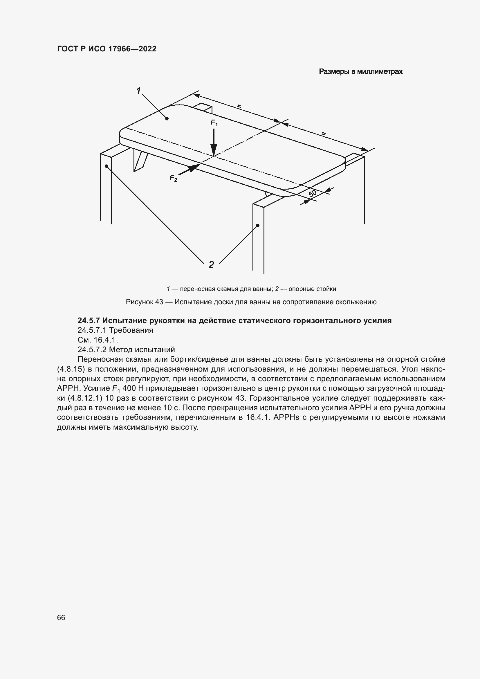 Страница 74 ГОСТ Р ИСО 17966-2022