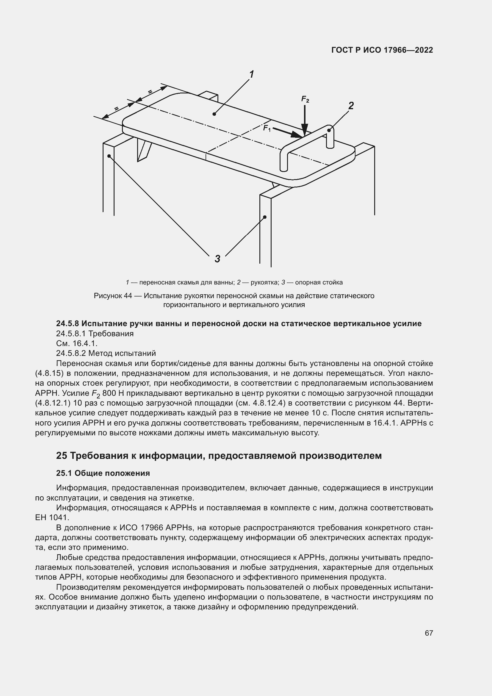 Страница 75 ГОСТ Р ИСО 17966-2022
