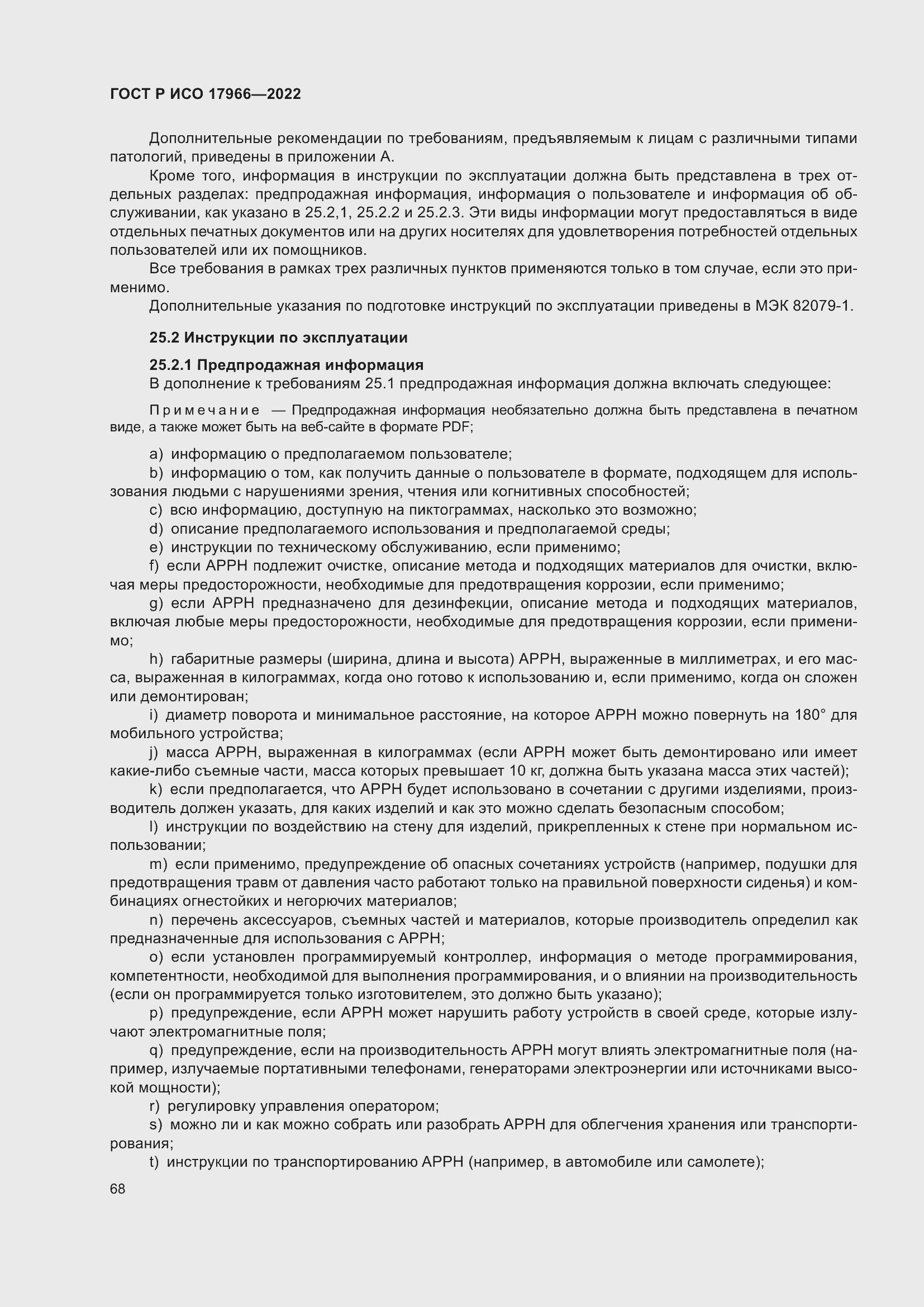 Страница 76 ГОСТ Р ИСО 17966-2022