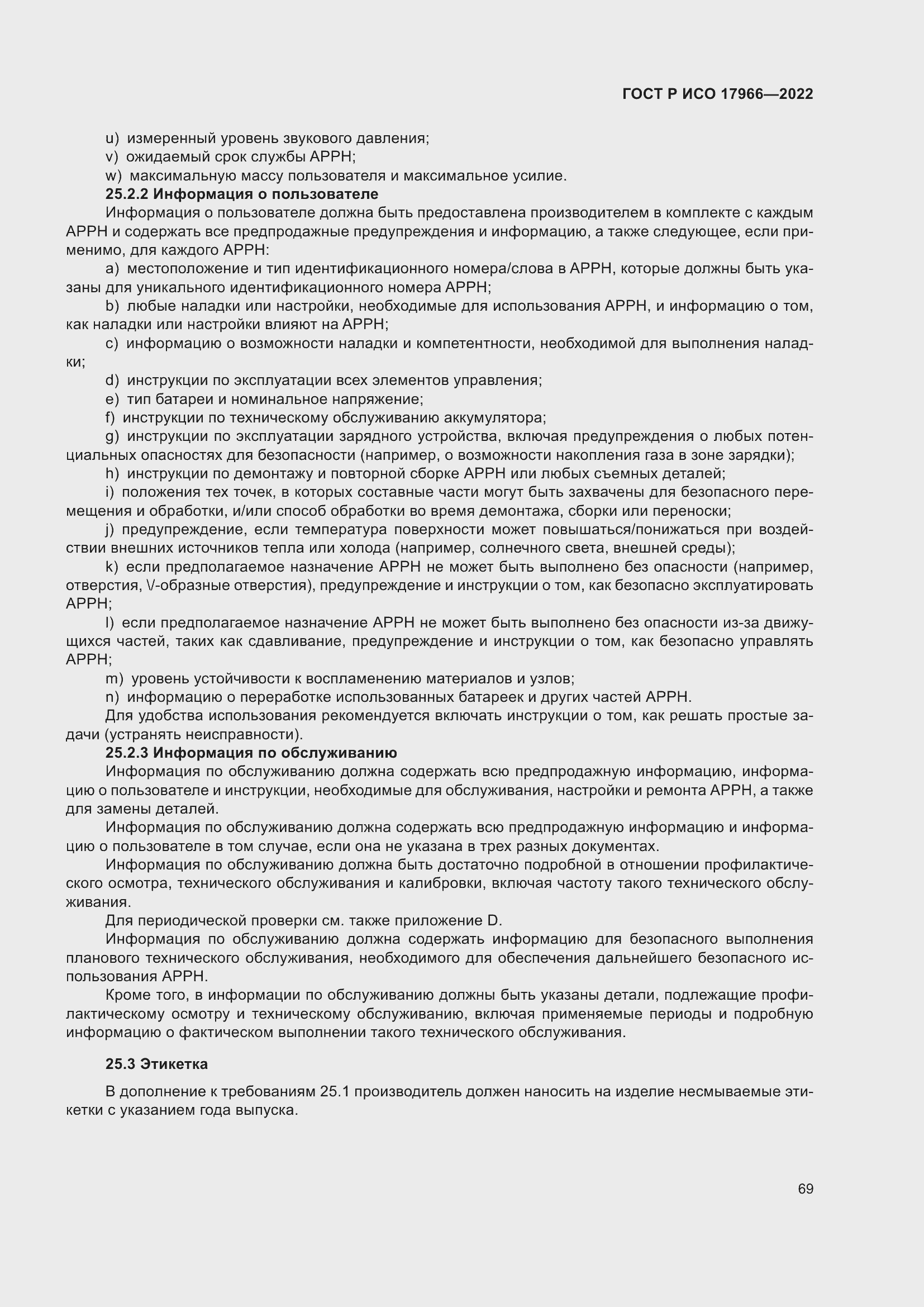 Страница 77 ГОСТ Р ИСО 17966-2022