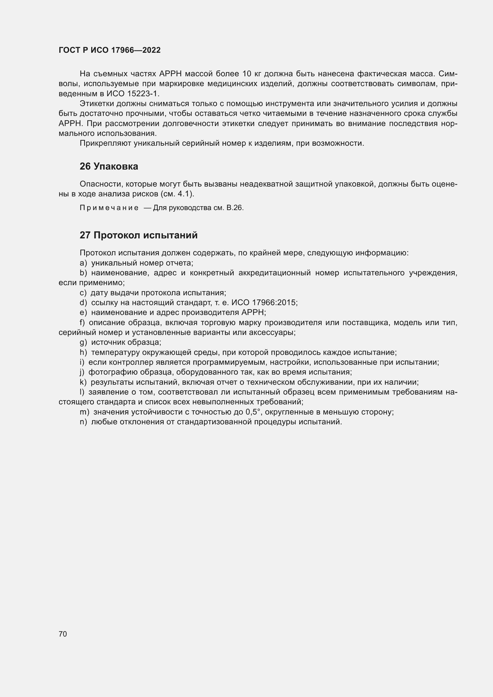 Страница 78 ГОСТ Р ИСО 17966-2022