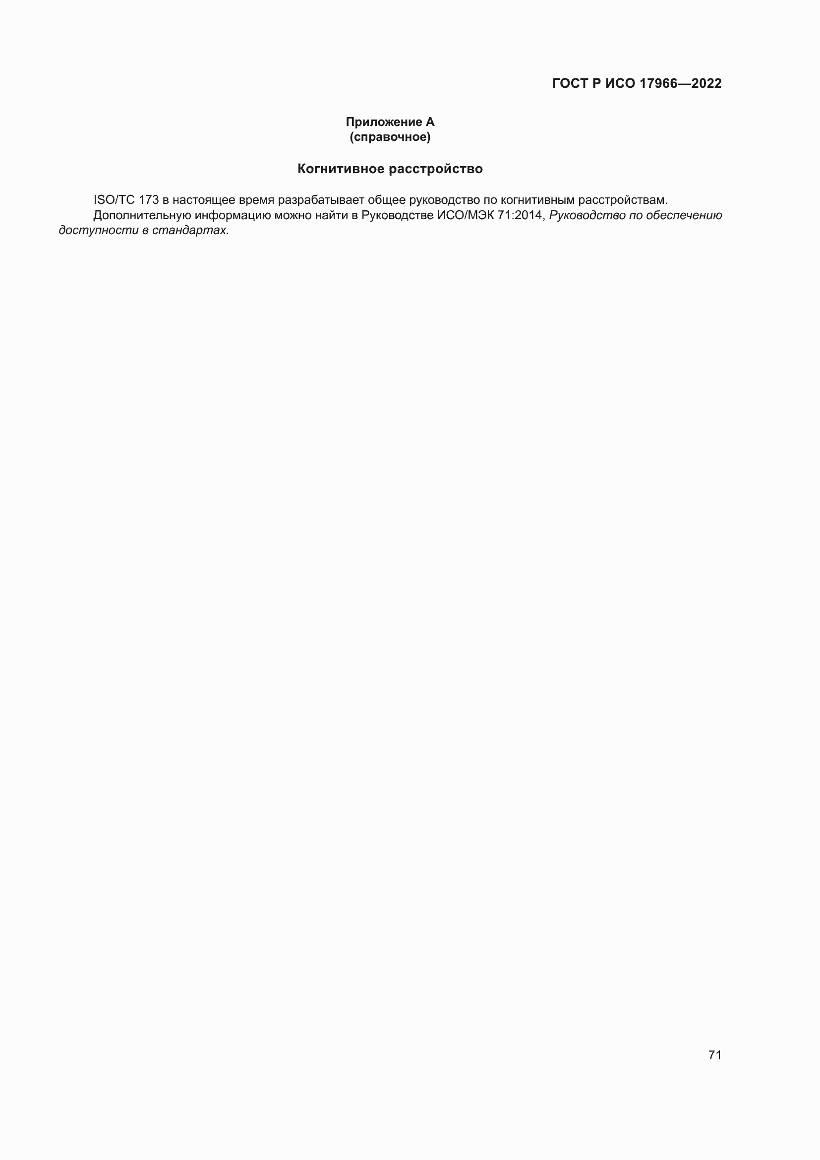 Страница 79 ГОСТ Р ИСО 17966-2022