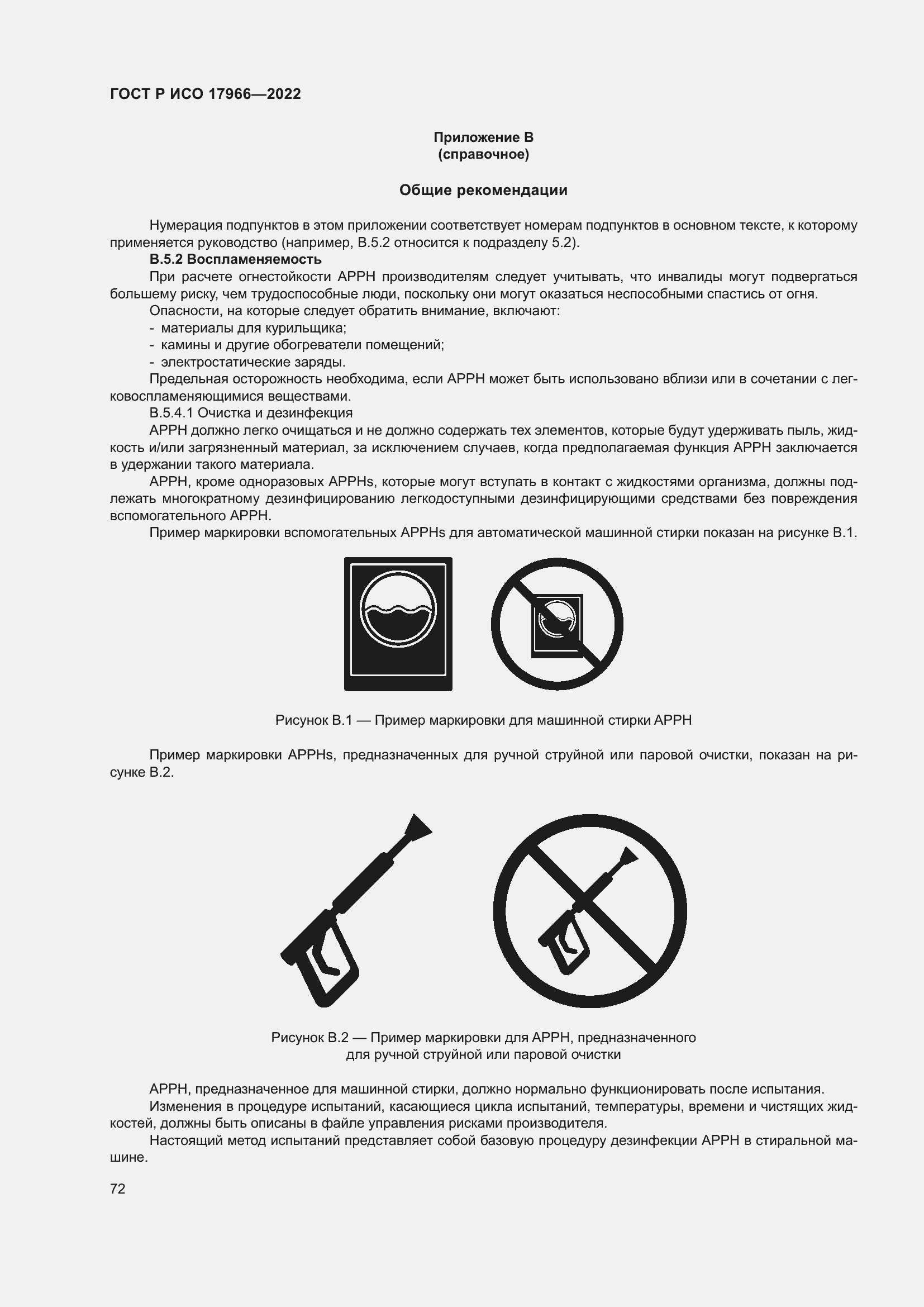 Страница 80 ГОСТ Р ИСО 17966-2022