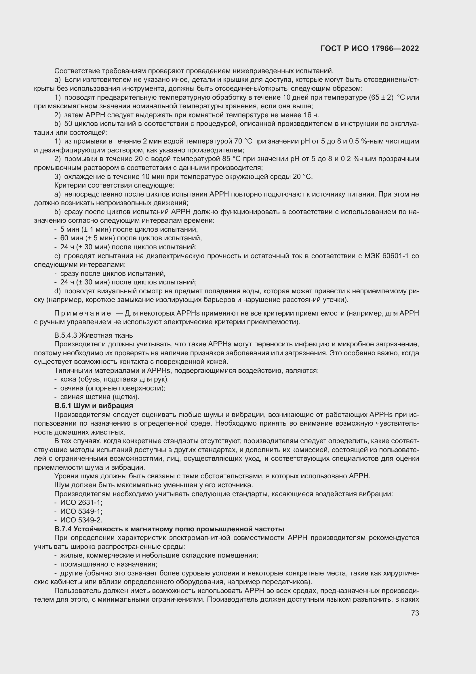 Страница 81 ГОСТ Р ИСО 17966-2022