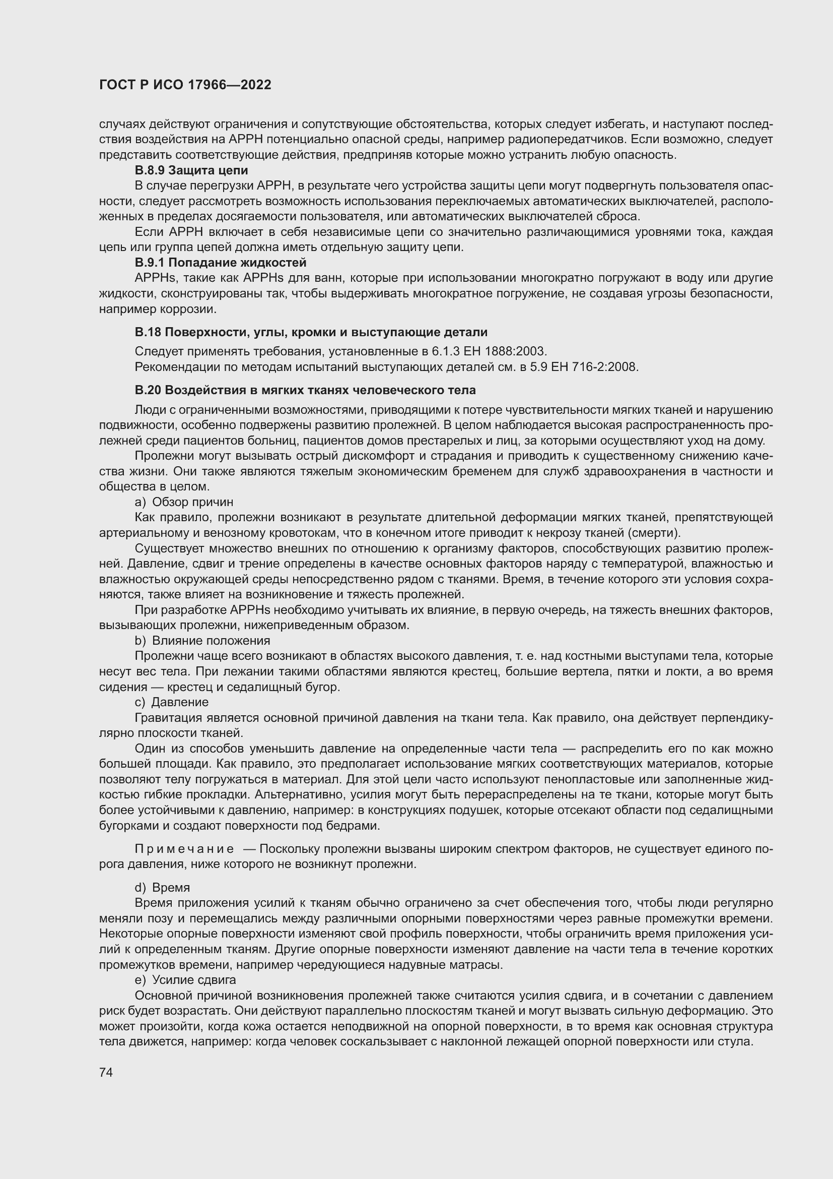 Страница 82 ГОСТ Р ИСО 17966-2022