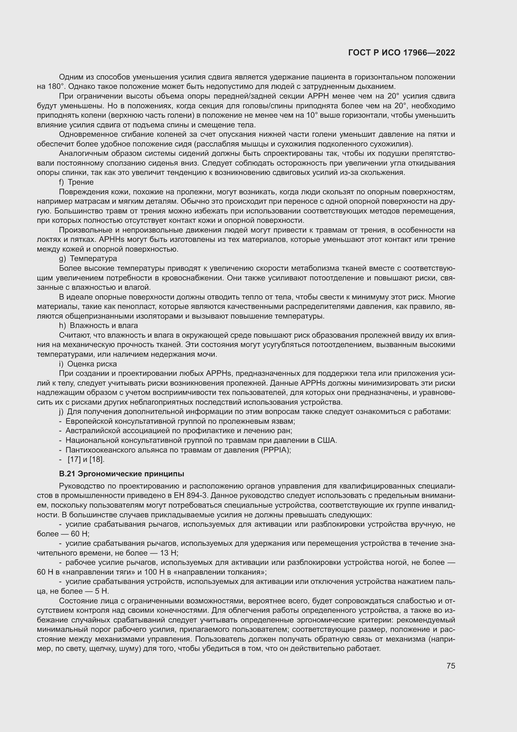 Страница 83 ГОСТ Р ИСО 17966-2022