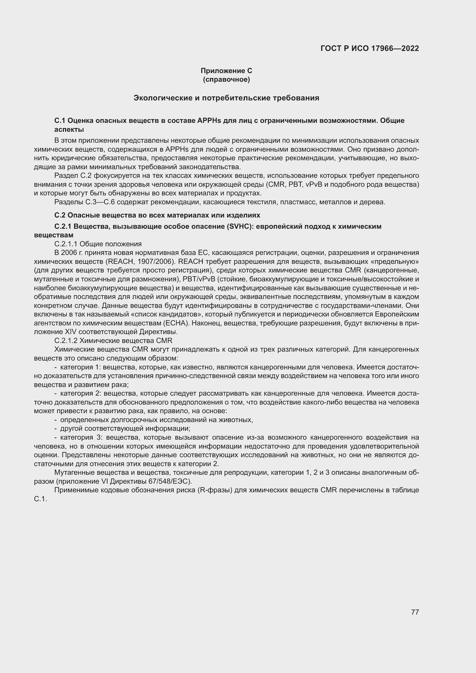 Страница 85 ГОСТ Р ИСО 17966-2022