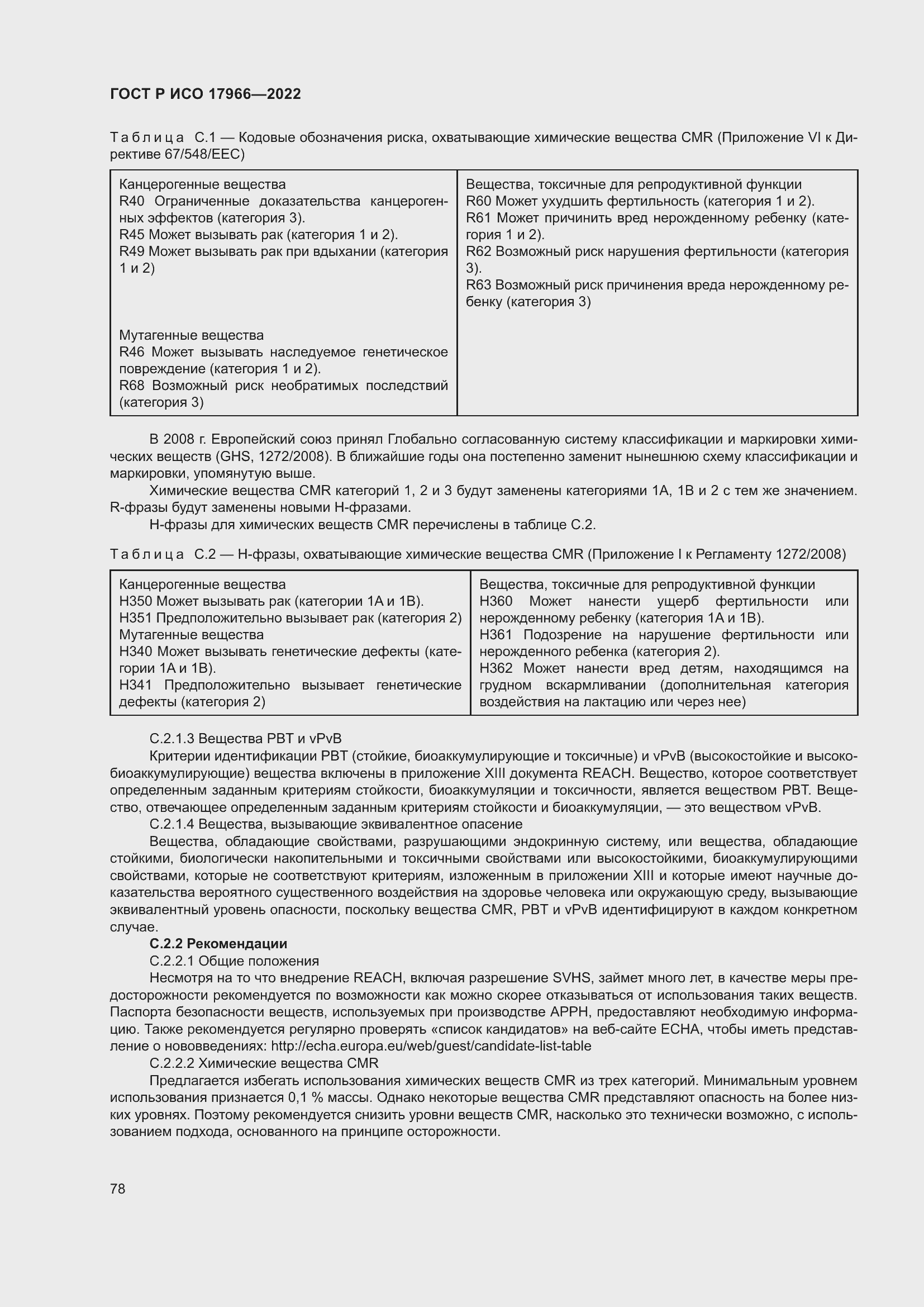 Страница 86 ГОСТ Р ИСО 17966-2022