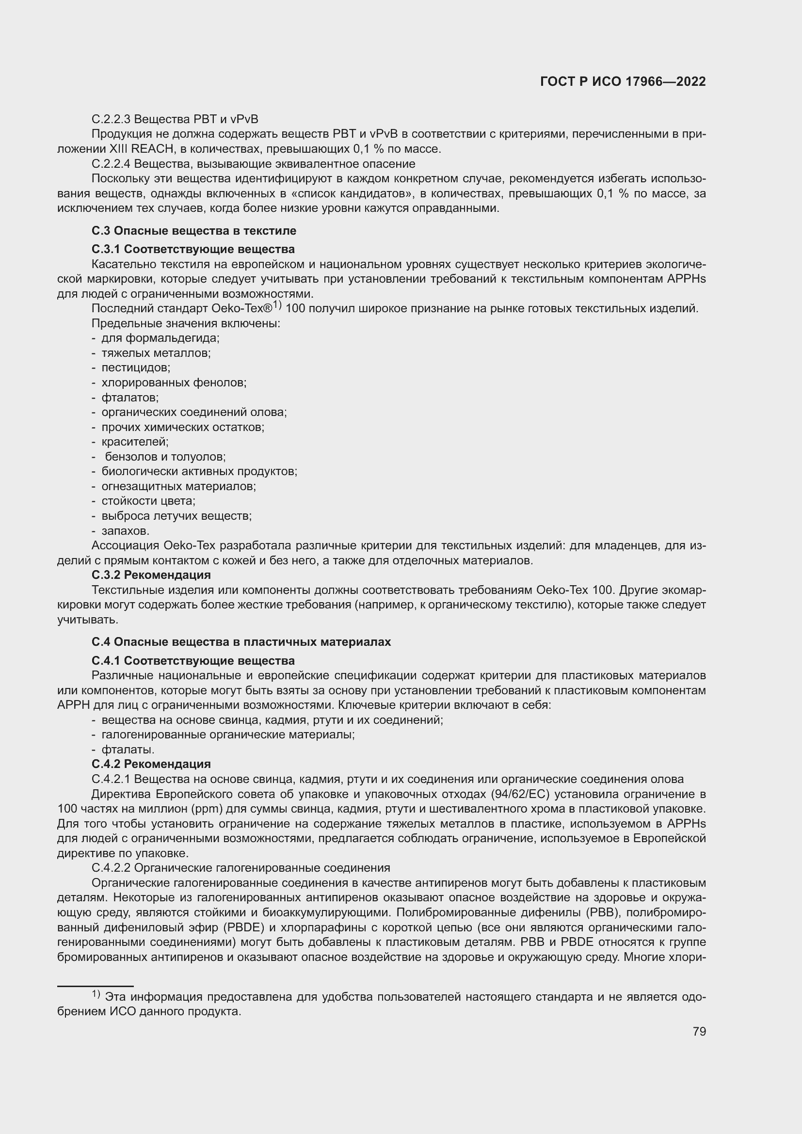 Страница 87 ГОСТ Р ИСО 17966-2022