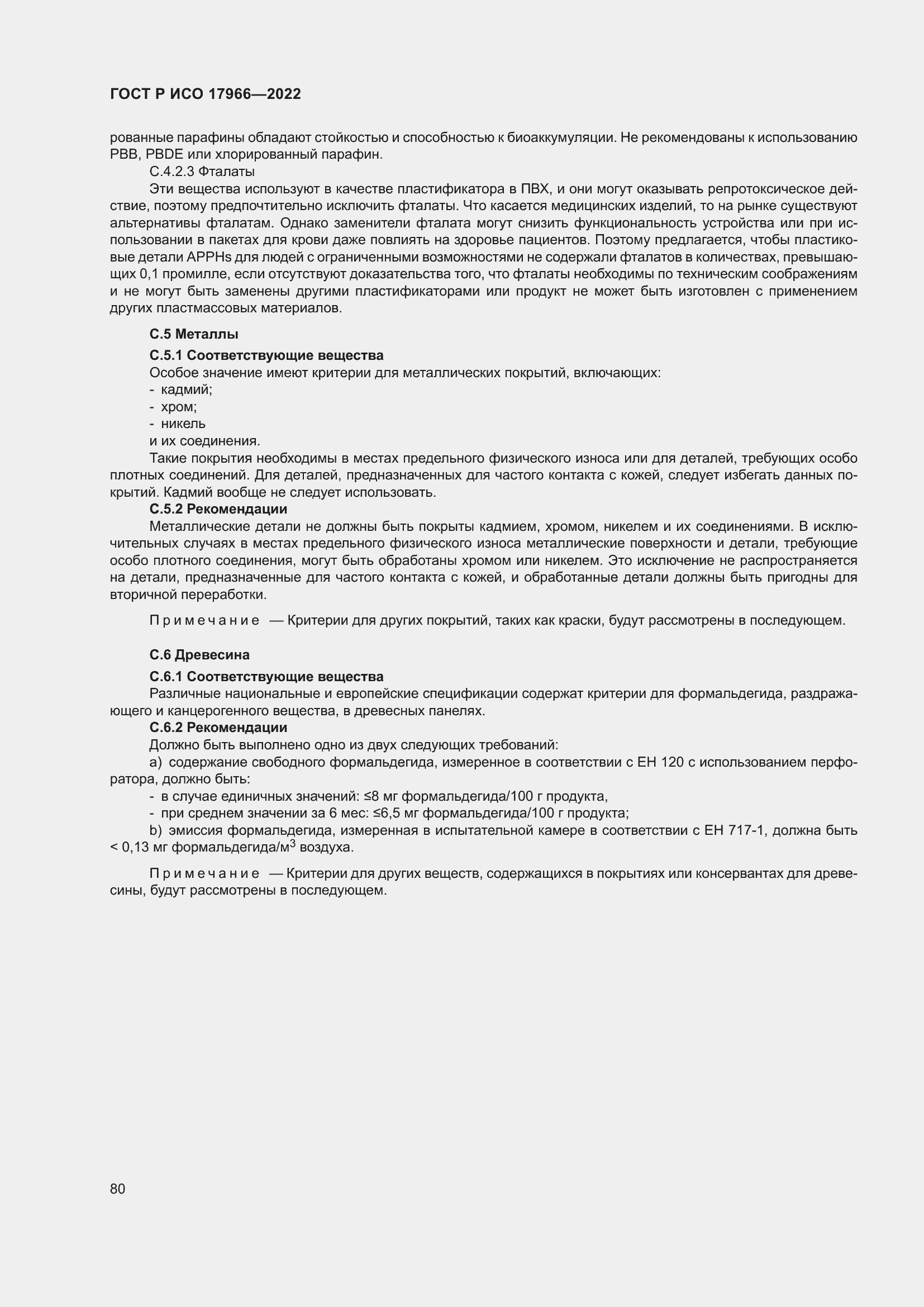 Страница 88 ГОСТ Р ИСО 17966-2022