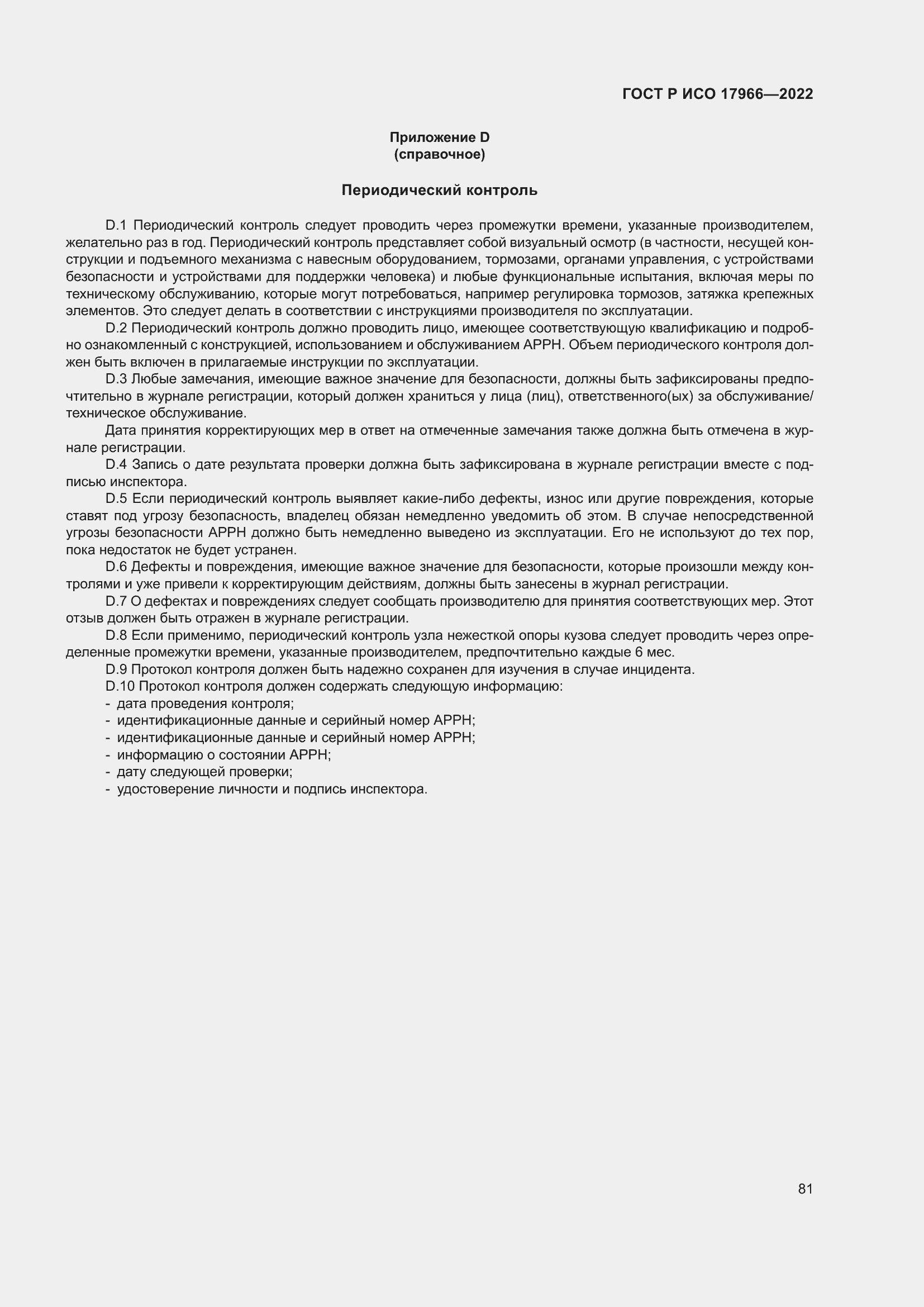 Страница 89 ГОСТ Р ИСО 17966-2022