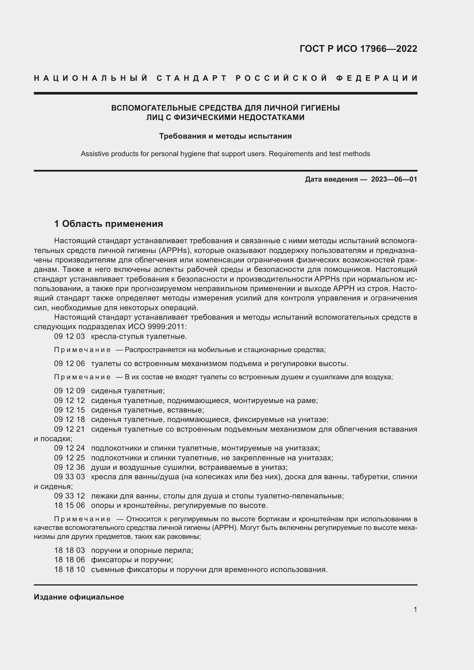 Страница 9 ГОСТ Р ИСО 17966-2022