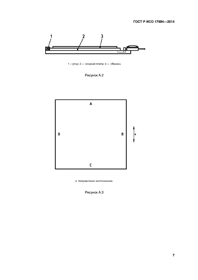 Страница 10 ГОСТ Р ИСО 17984-2014