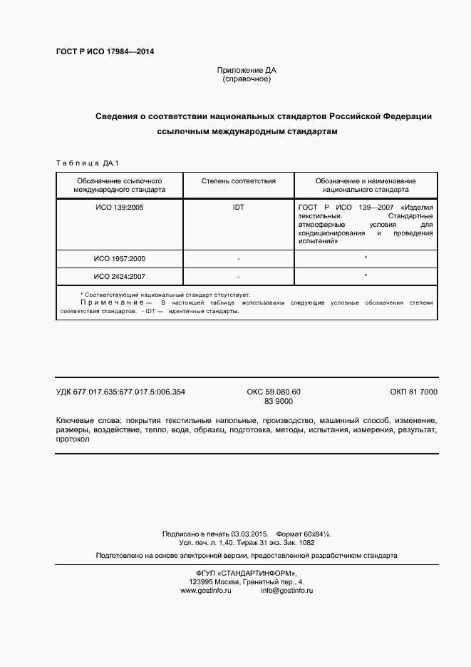 Страница 11 ГОСТ Р ИСО 17984-2014