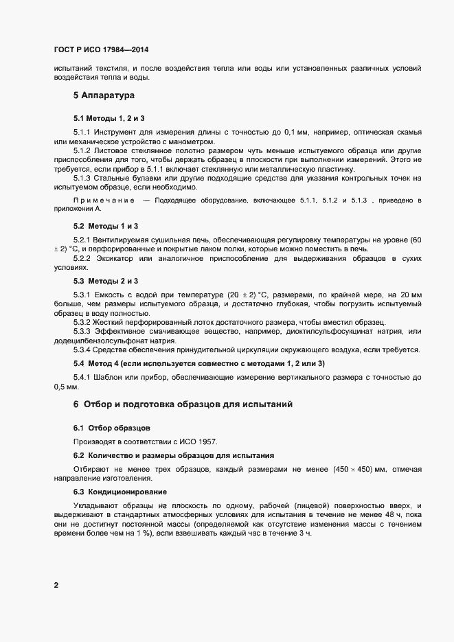 Страница 5 ГОСТ Р ИСО 17984-2014
