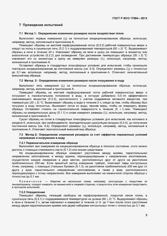 Страница 6 ГОСТ Р ИСО 17984-2014