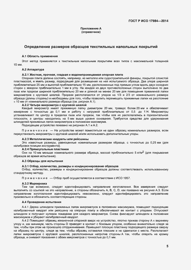Страница 8 ГОСТ Р ИСО 17984-2014
