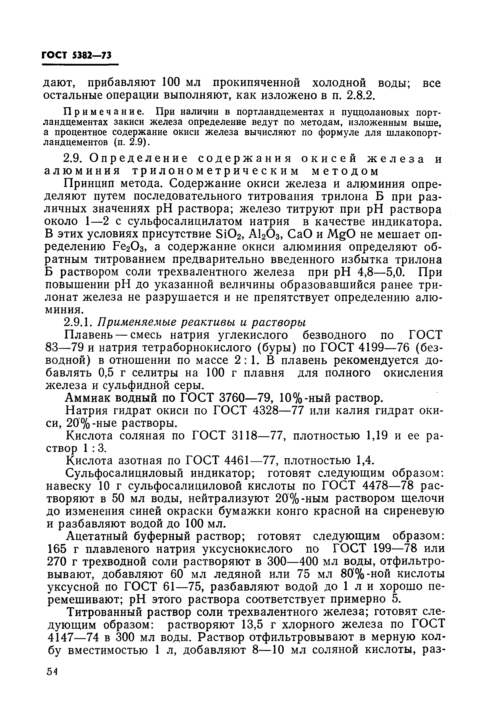 Страница 18 ГОСТ 5382-73